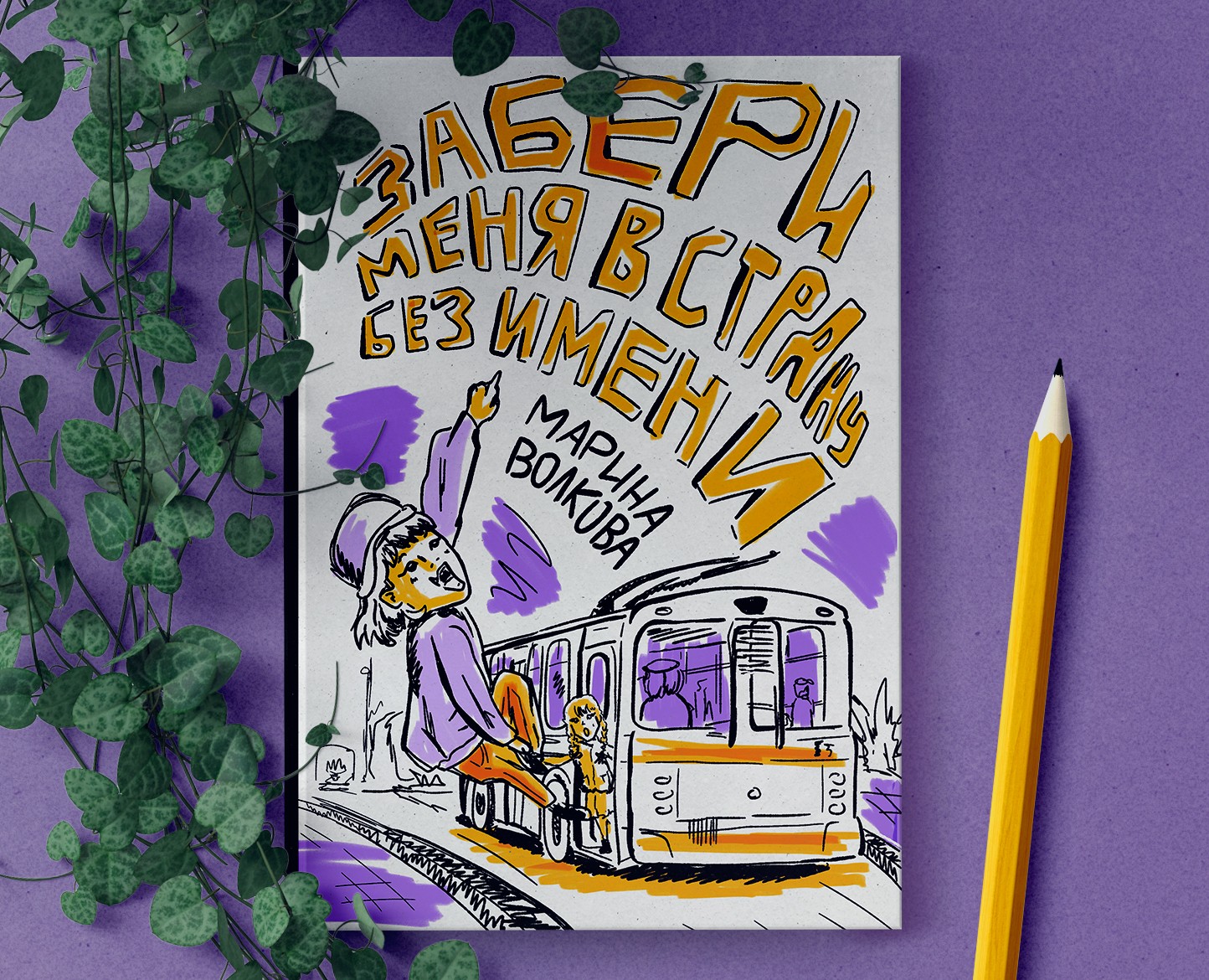Обложка книги "Забери меня в страну без имени" — Иллюстрация, Графика на Dprofile