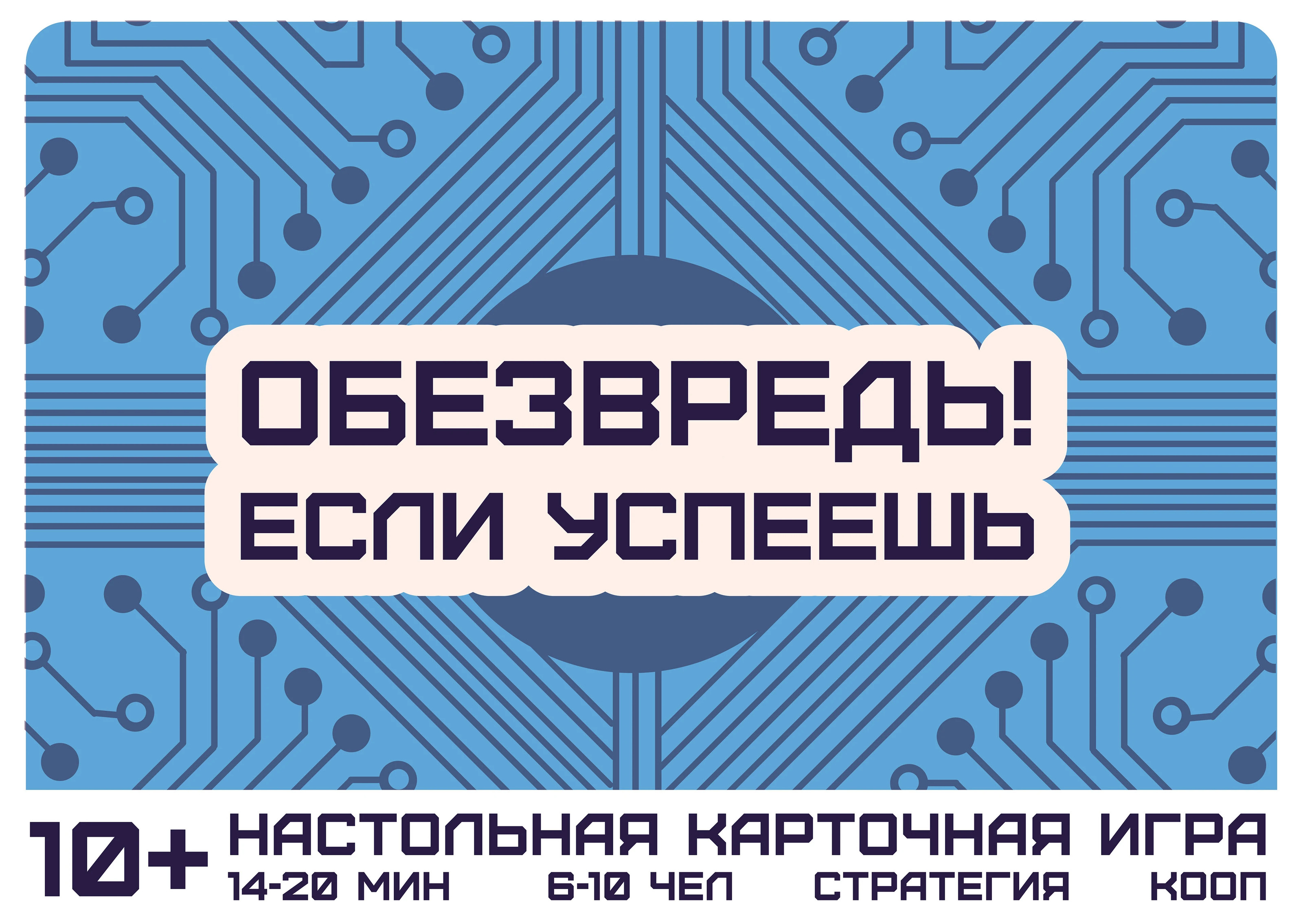 Настольная игра «Обезвредь! Если успеешь» — Изображение №1 — Иллюстрация, Графика на Dprofile