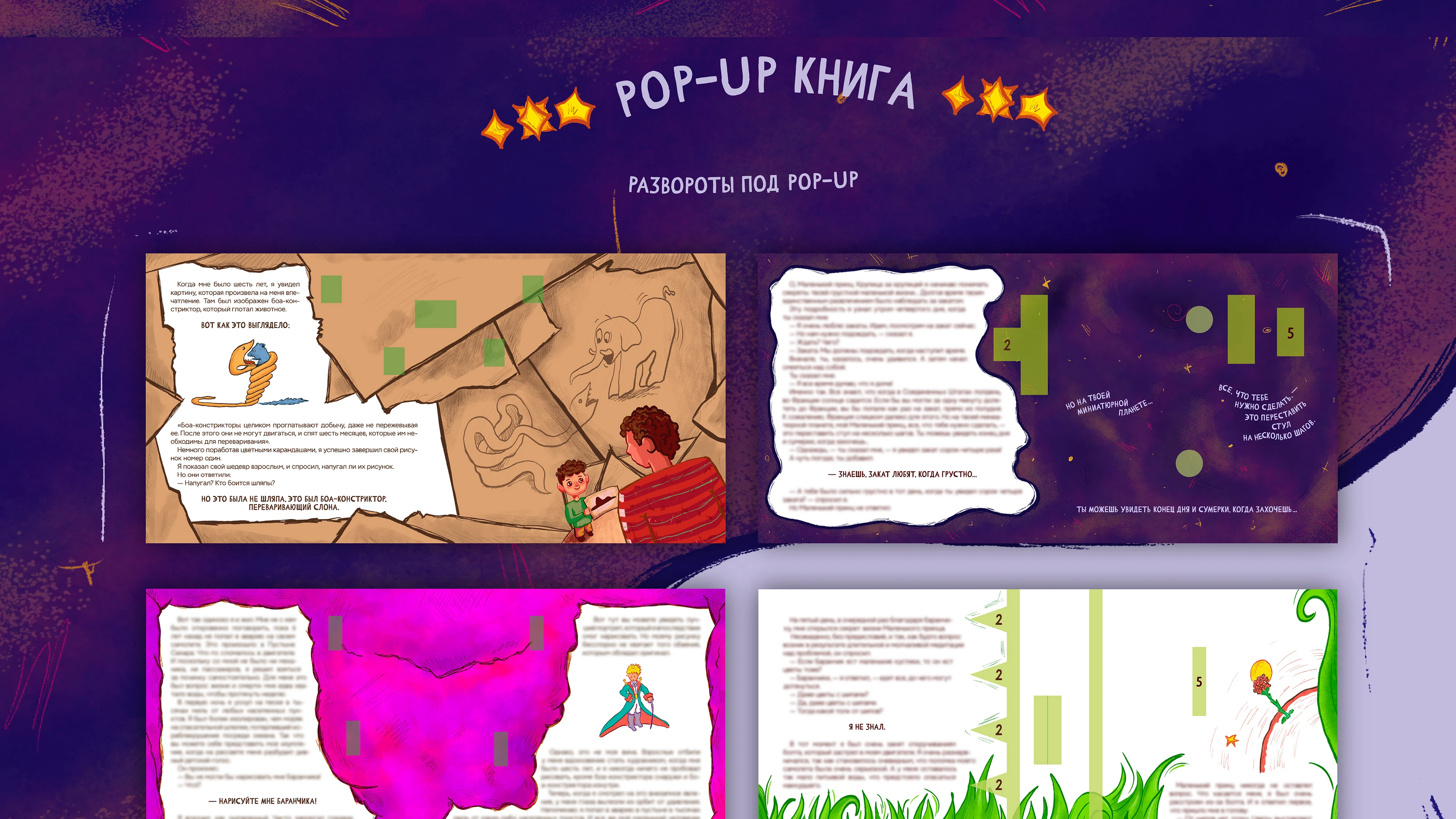 Pop-up конструктор по произведению "Маленький принц" — Изображение №10 — Иллюстрация, Графика на Dprofile