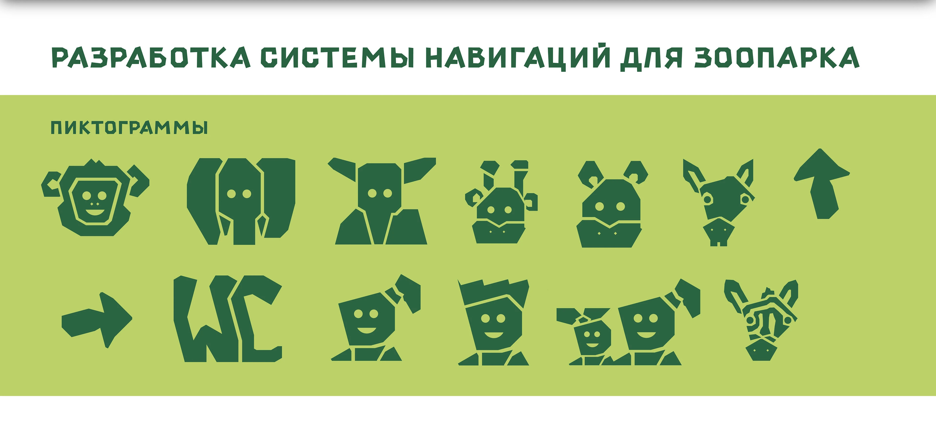 Пиктограммы для зоопарка|Pictograms for the zoo — Изображение №2 — Брендинг, Графика на Dprofile