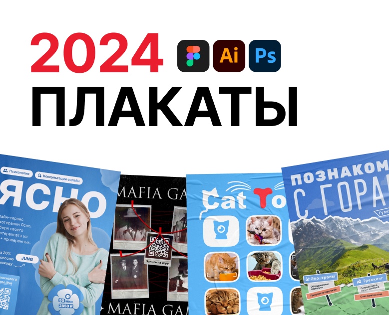 Плакаты 2024 — Графика на Dprofile