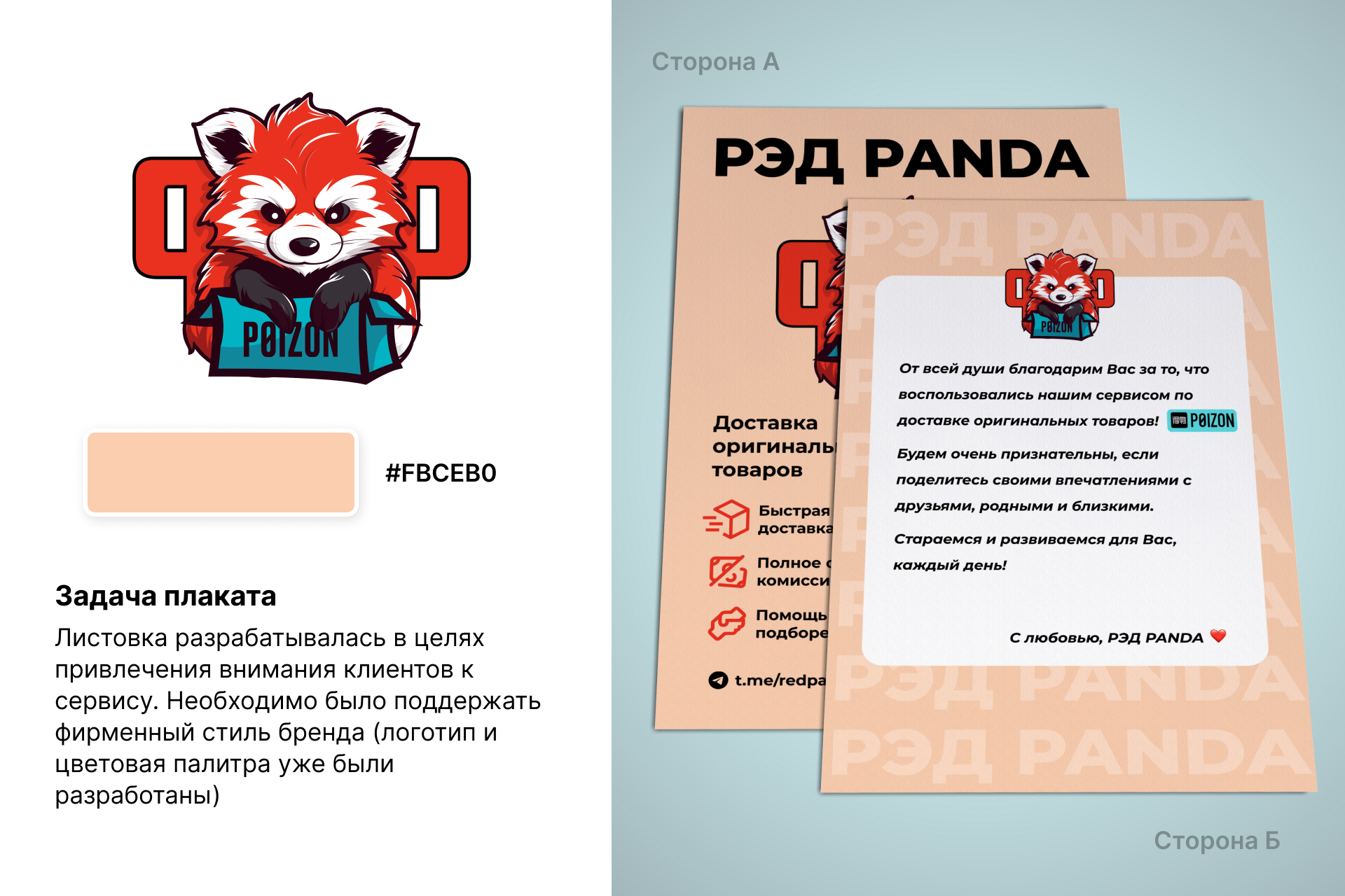 Дизайн-листовка для сервиса Red Panda — Изображение №2 — Маркетинг на Dprofile