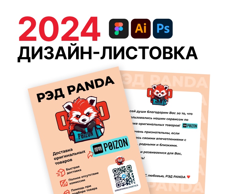 Дизайн-листовка для сервиса Red Panda — Маркетинг на Dprofile