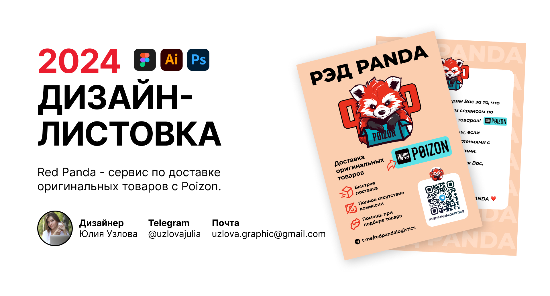 Дизайн-листовка для сервиса Red Panda — Изображение №1 — Маркетинг на Dprofile