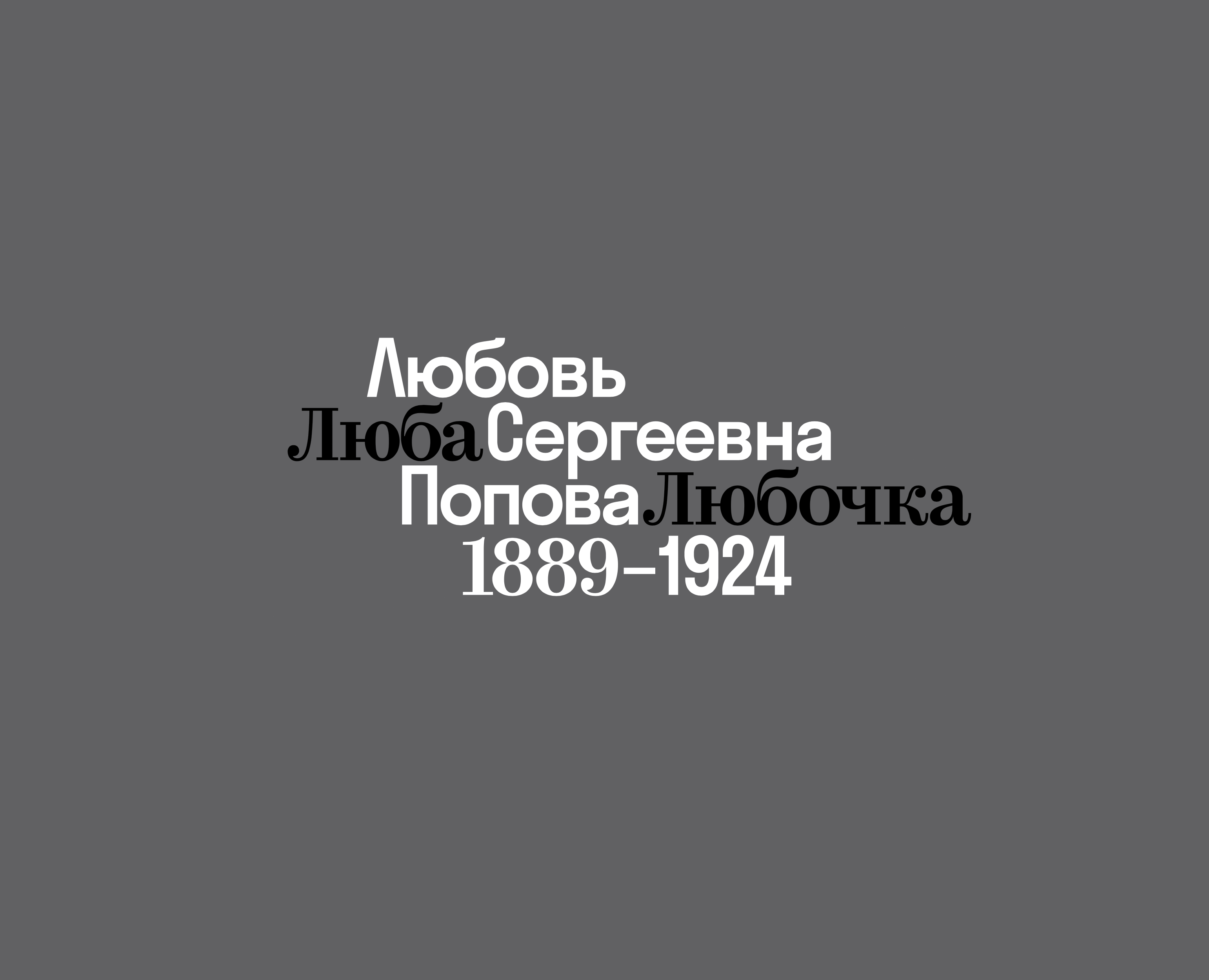 Любовь Сергеевна Попова. 1889–1924 на Dprofile