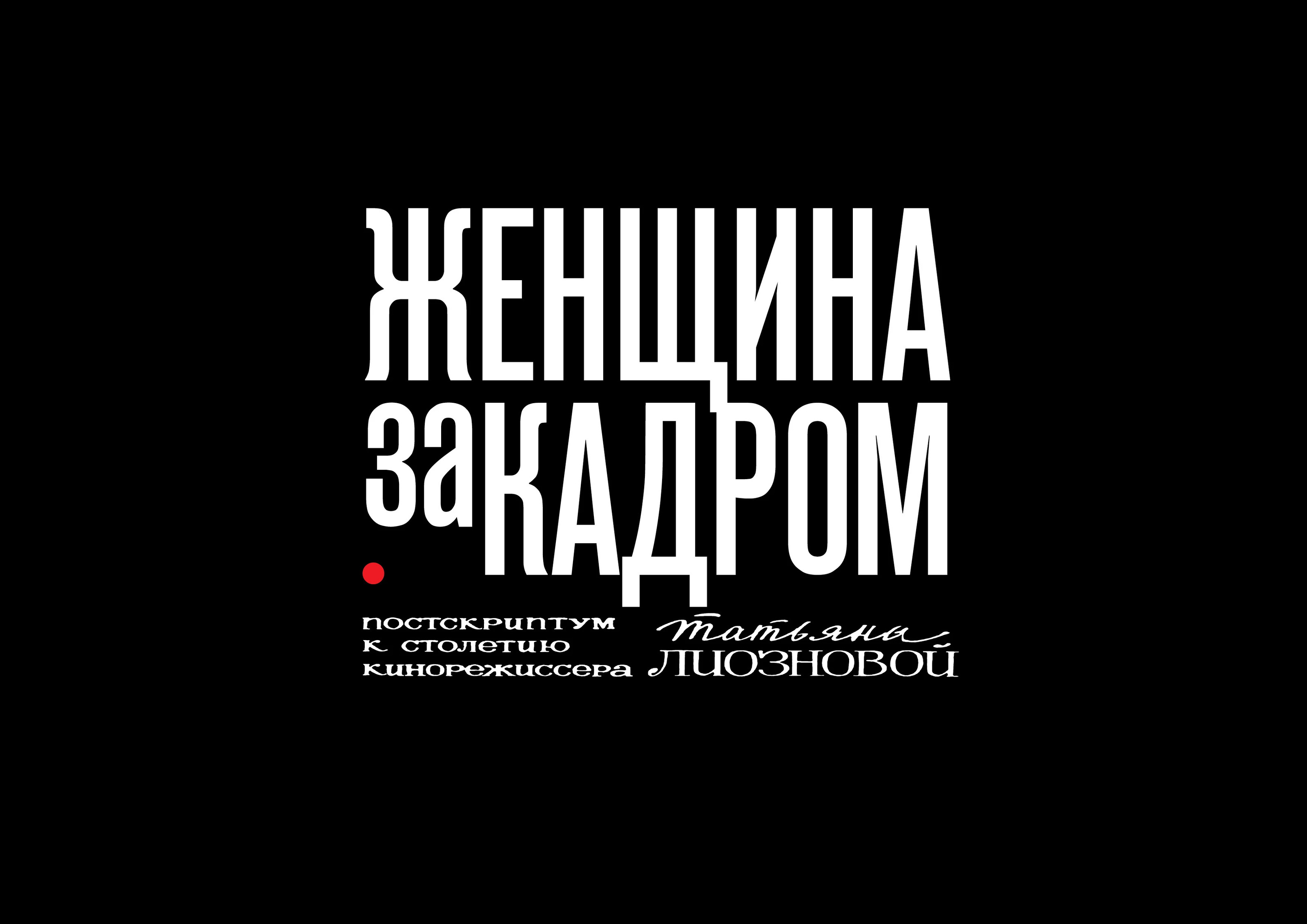 Женщина за кадром — Изображение №1 — Брендинг, Графика на Dprofile