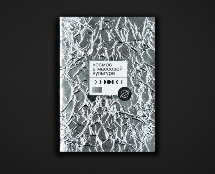 Космос в массовой культуре — Графика на Dprofile