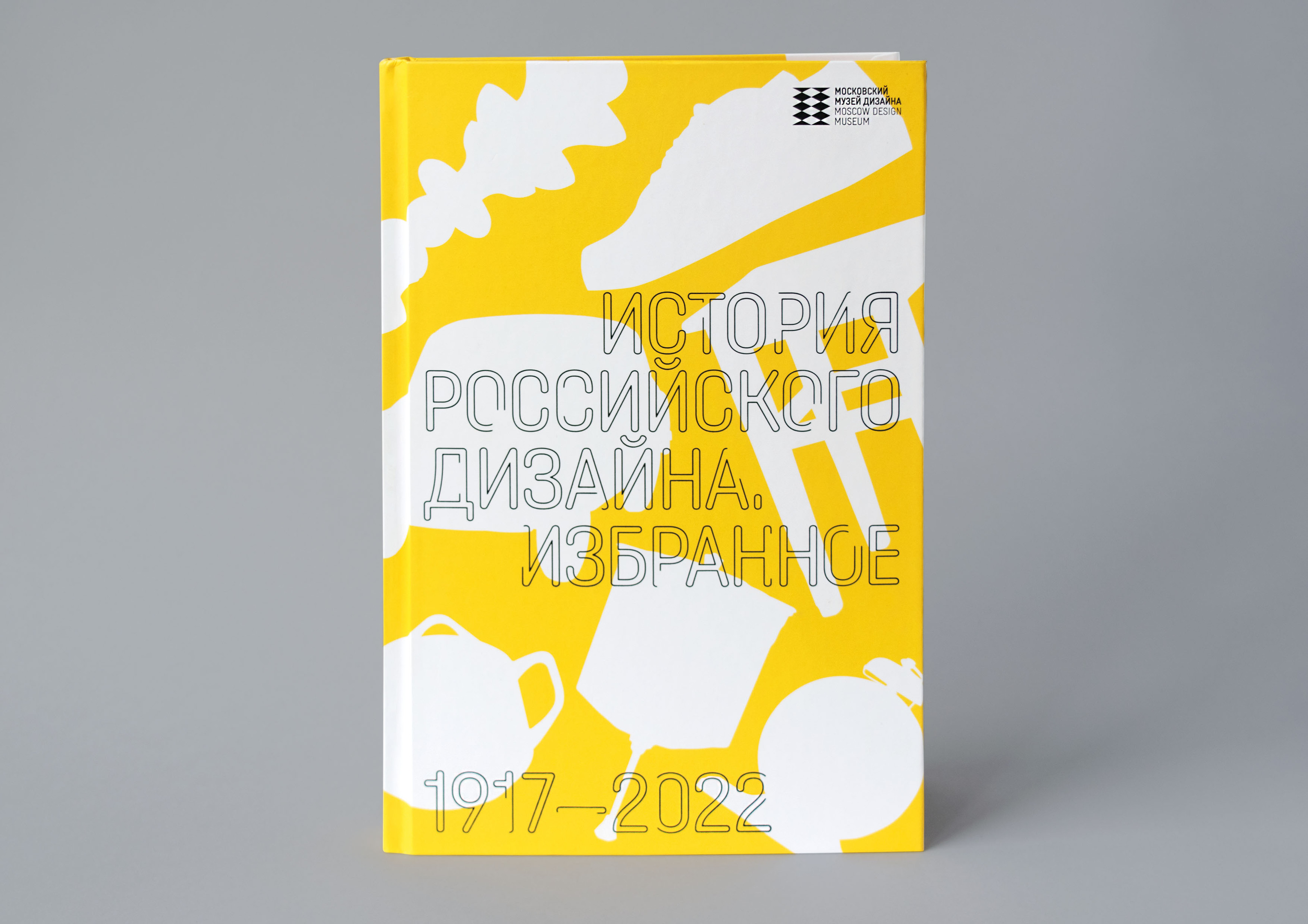 История российского дизайна. Избранное. 1917–2022 — Изображение №1 — Графика на Dprofile