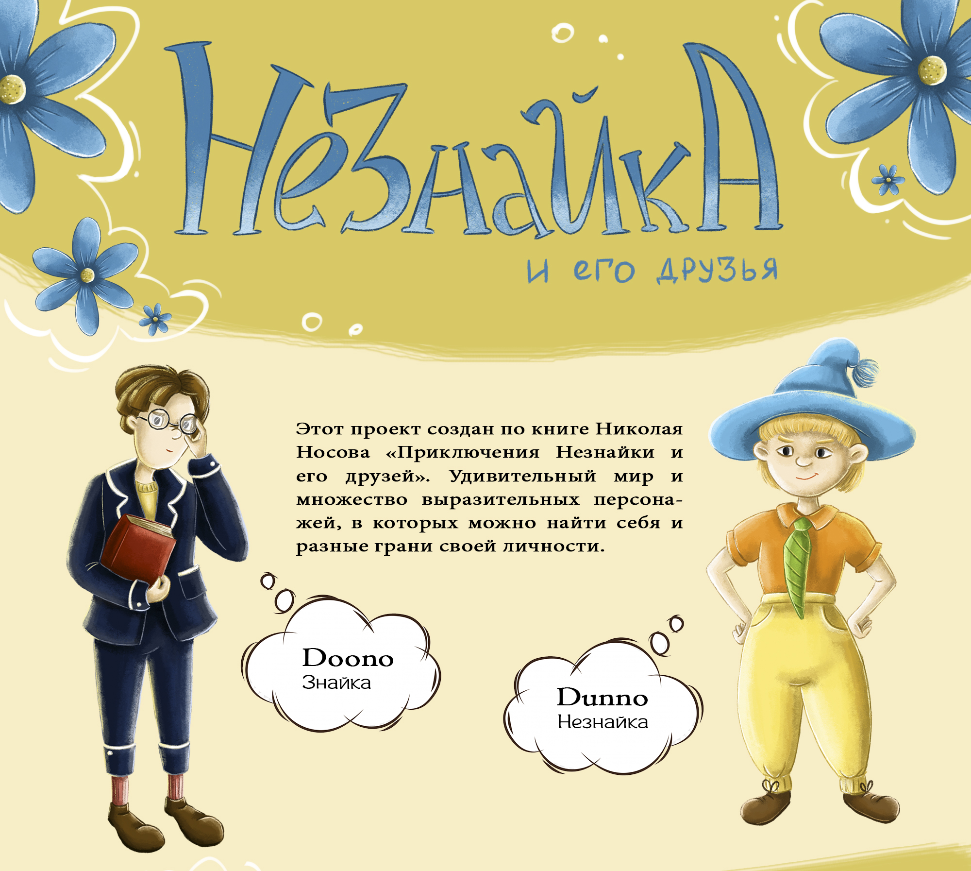 Дизайн персонажей по книге про Незнайку — Изображение №1 — Иллюстрация на Dprofile
