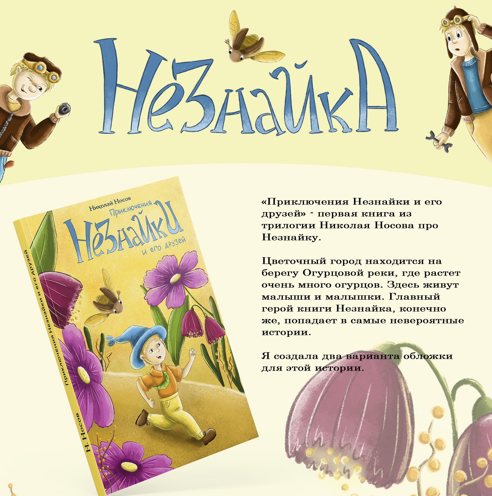 Обложка книги про Незнайку — Изображение №1 — Иллюстрация, Графика на Dprofile