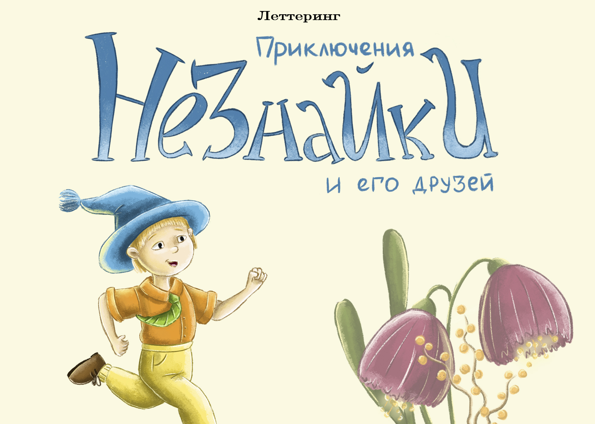 Обложка книги про Незнайку — Изображение №4 — Иллюстрация, Графика на Dprofile