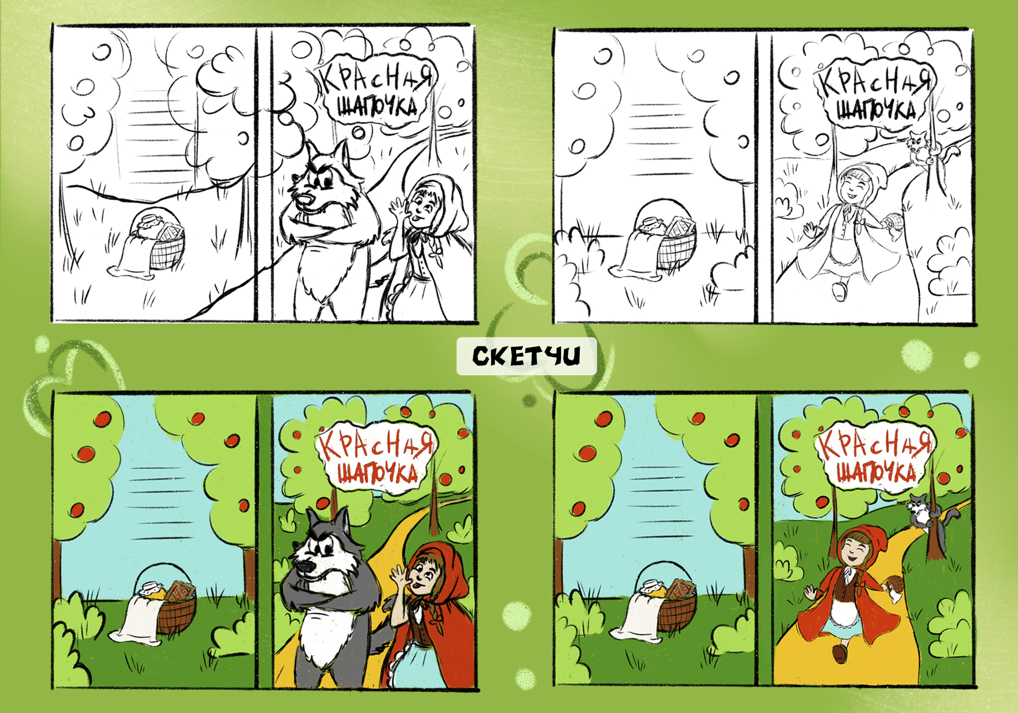 Обложка книги Красная Шапочка — Изображение №3 — Иллюстрация, Графика на Dprofile