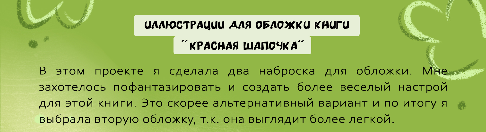Обложка книги Красная Шапочка — Изображение №2 — Иллюстрация, Графика на Dprofile