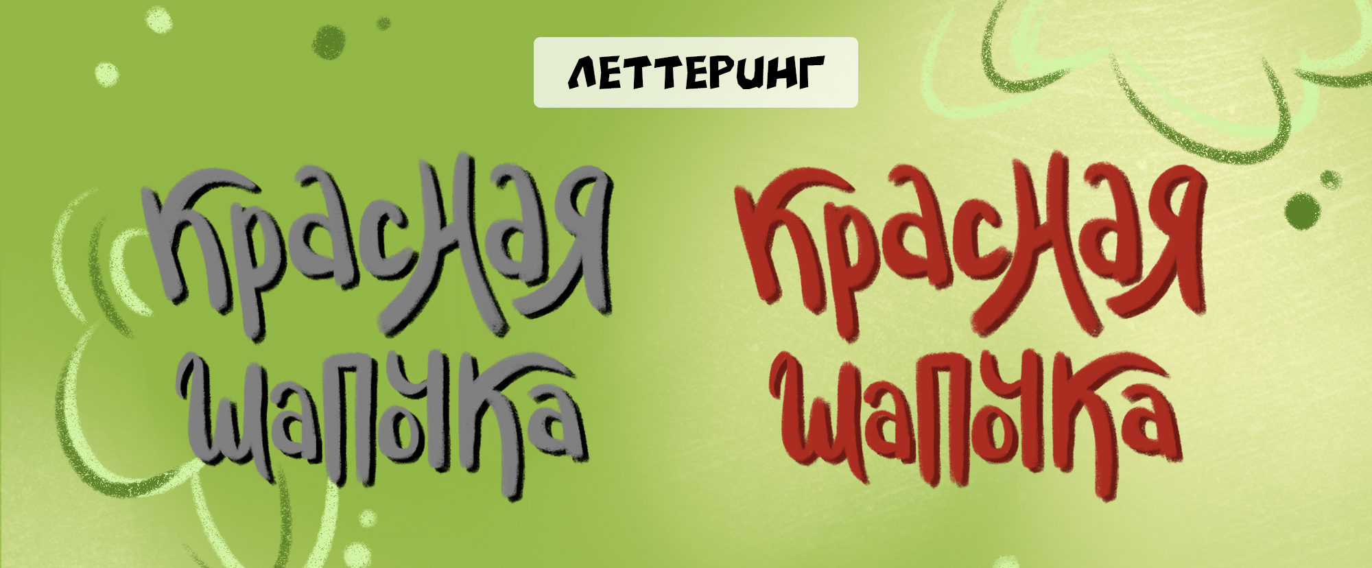 Обложка книги Красная Шапочка — Изображение №5 — Иллюстрация, Графика на Dprofile