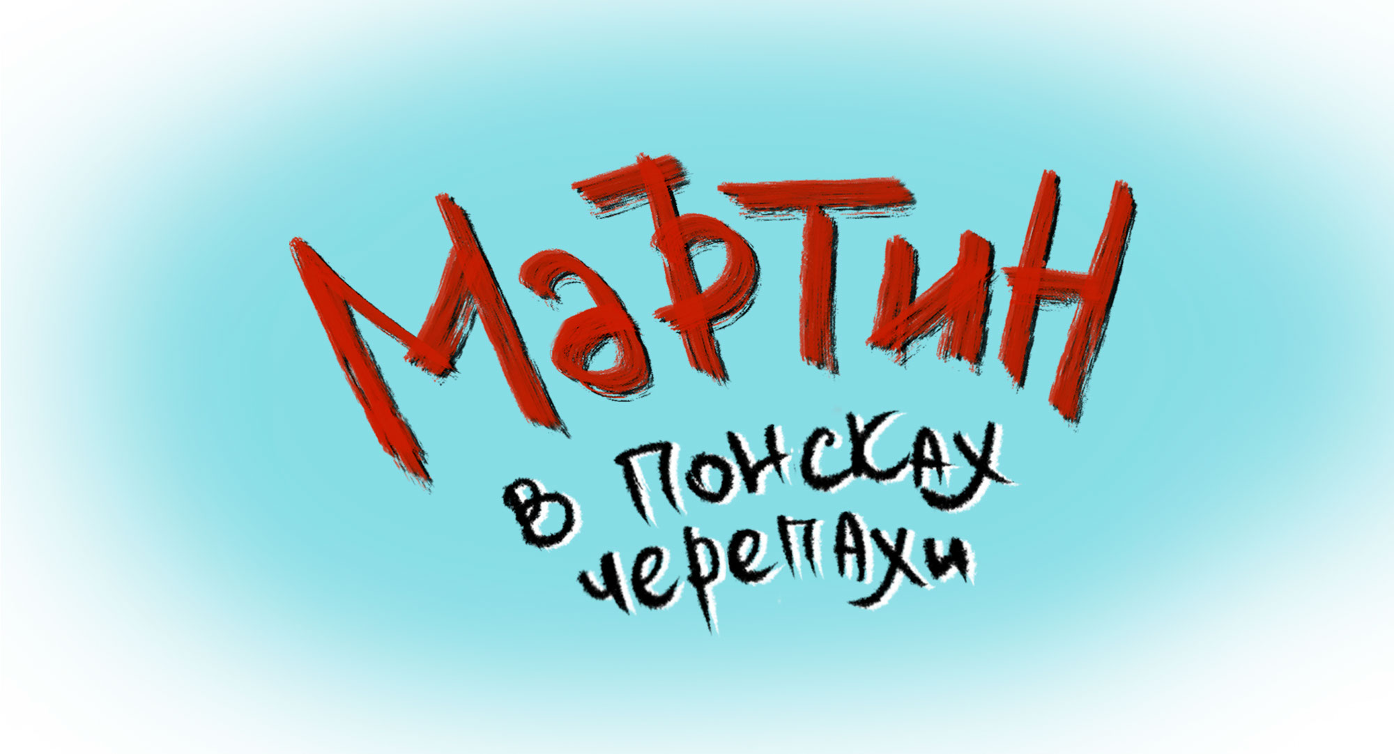 Обложки для детских книг — Изображение №10 — Иллюстрация, Графика на Dprofile