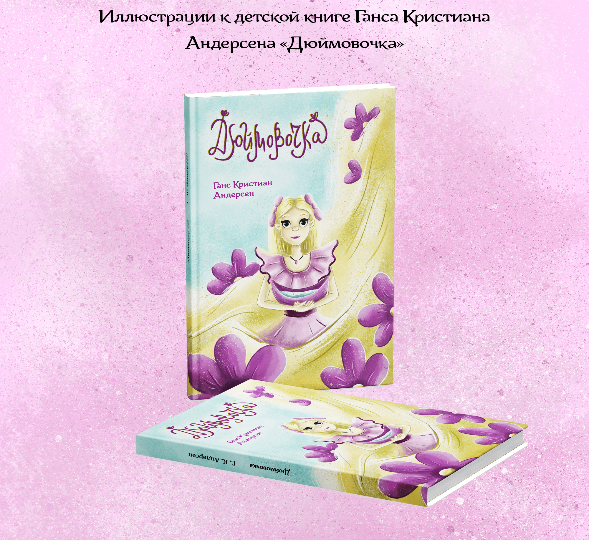 Иллюстрации к детской книге "Дюймовочка" — Изображение №2 — Иллюстрация на Dprofile