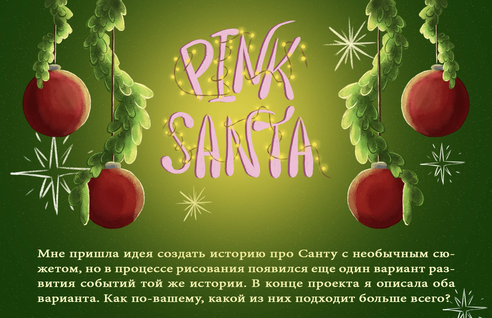 Розовый Санта — Изображение №1 — Иллюстрация на Dprofile