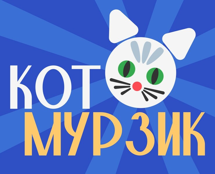 Кот Мурзик — Графика, Анимация на Dprofile
