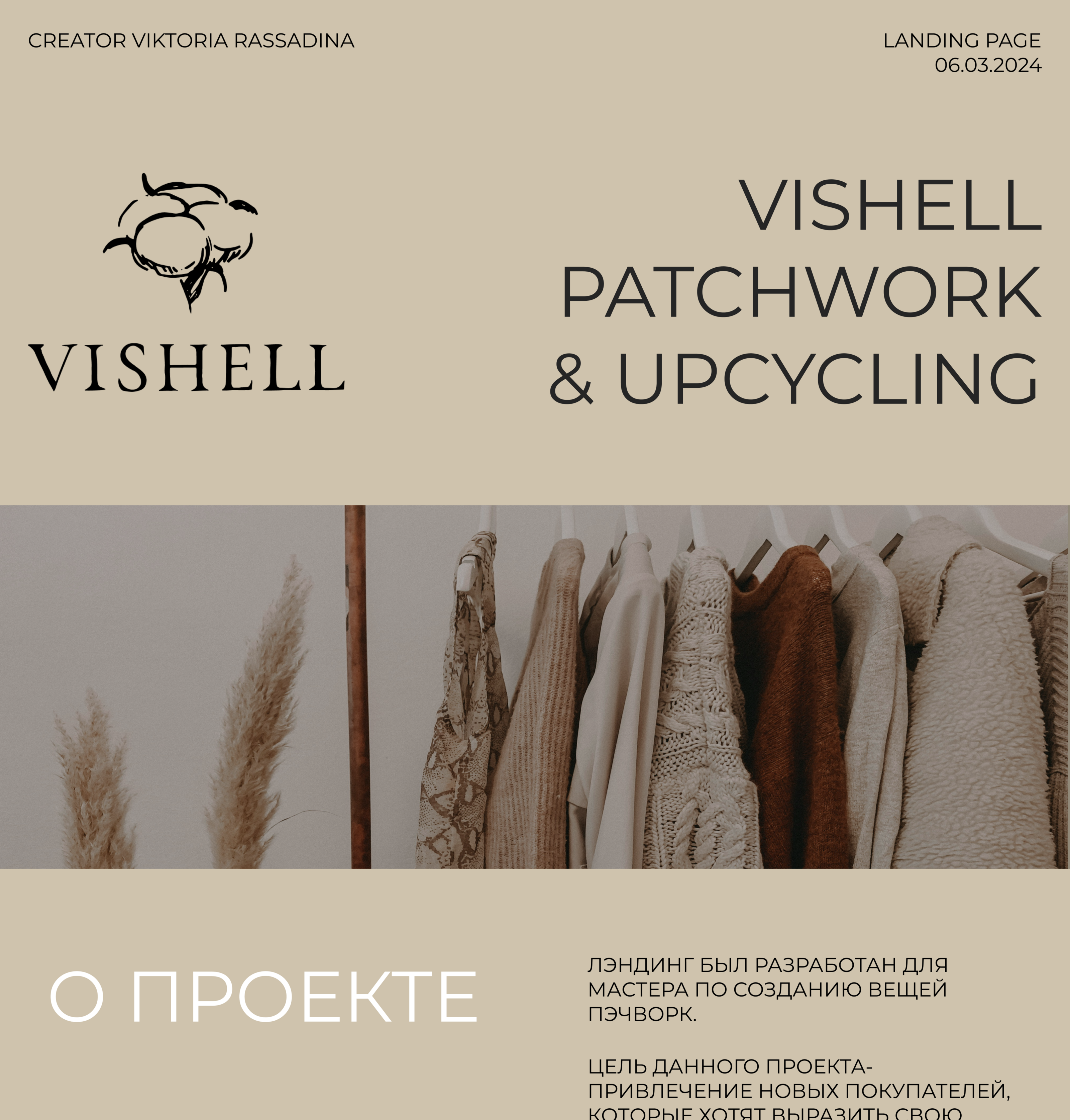 лендинг/VISHELL PATCHWORK & UPCYCLING — Изображение №1 — Интерфейсы на Dprofile