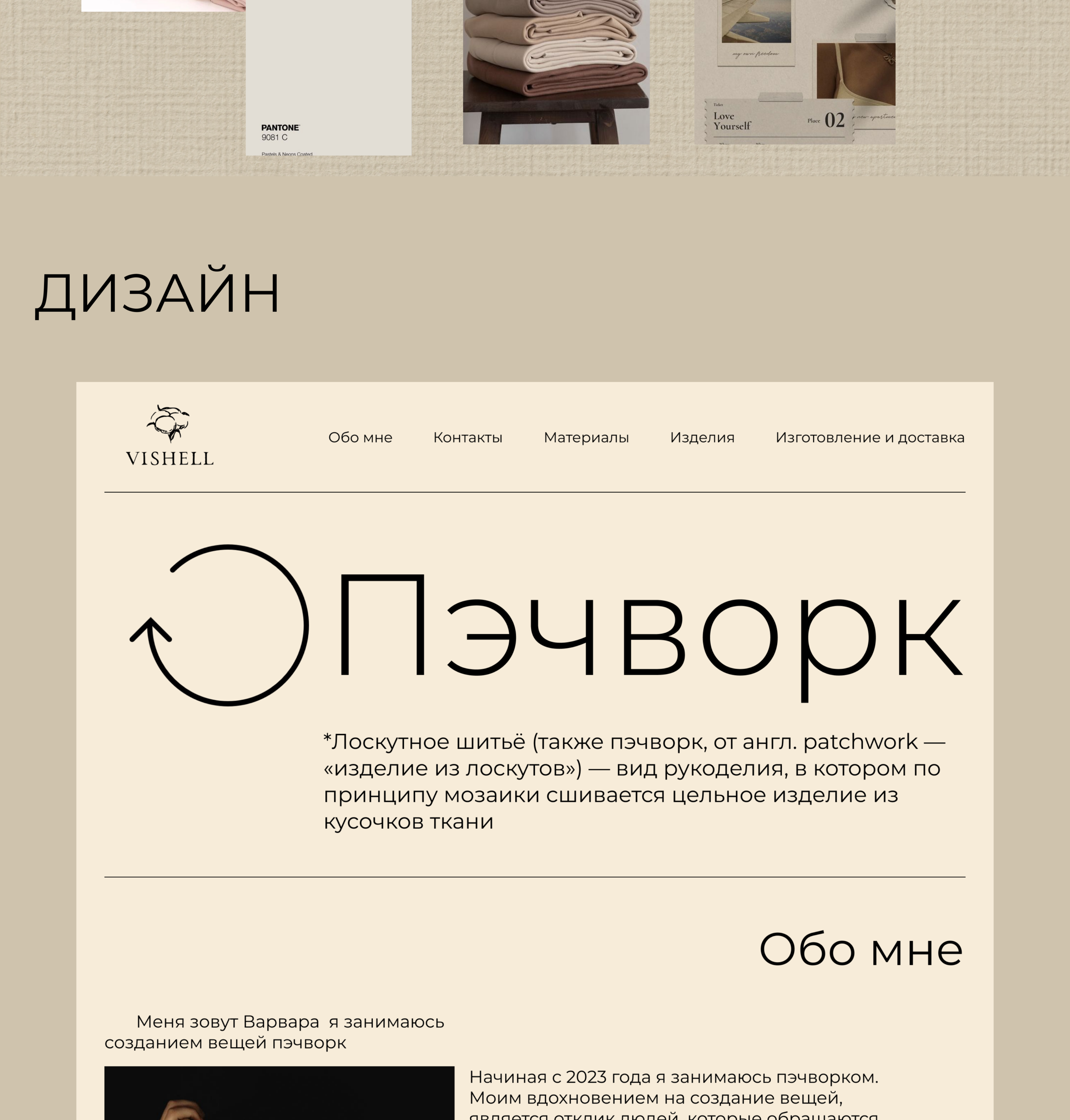 лендинг/VISHELL PATCHWORK & UPCYCLING — Изображение №3 — Интерфейсы на Dprofile