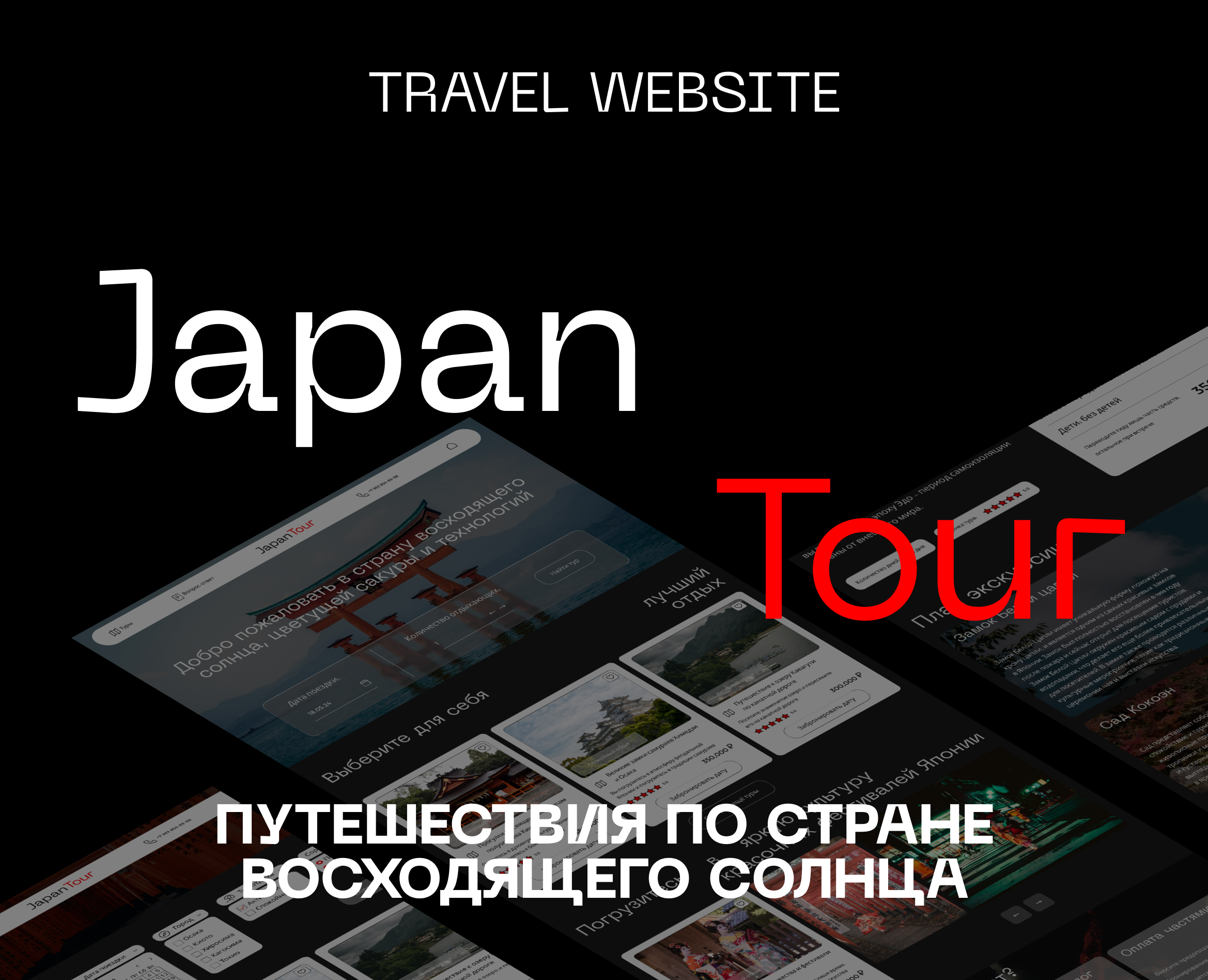 Japan tours website with booking function — Интерфейсы, Графика на Dprofile