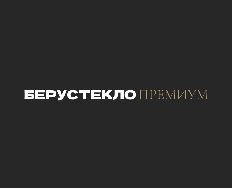 Берустекло премиум на Dprofile