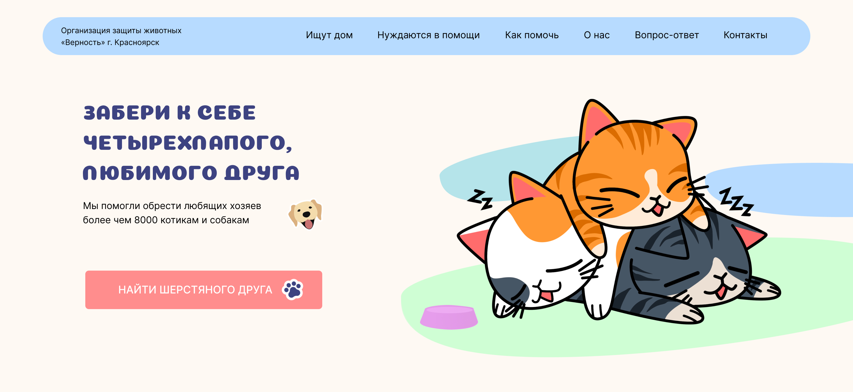 Приют для животных Верность — Изображение №1 — Иллюстрация, Графика на Dprofile
