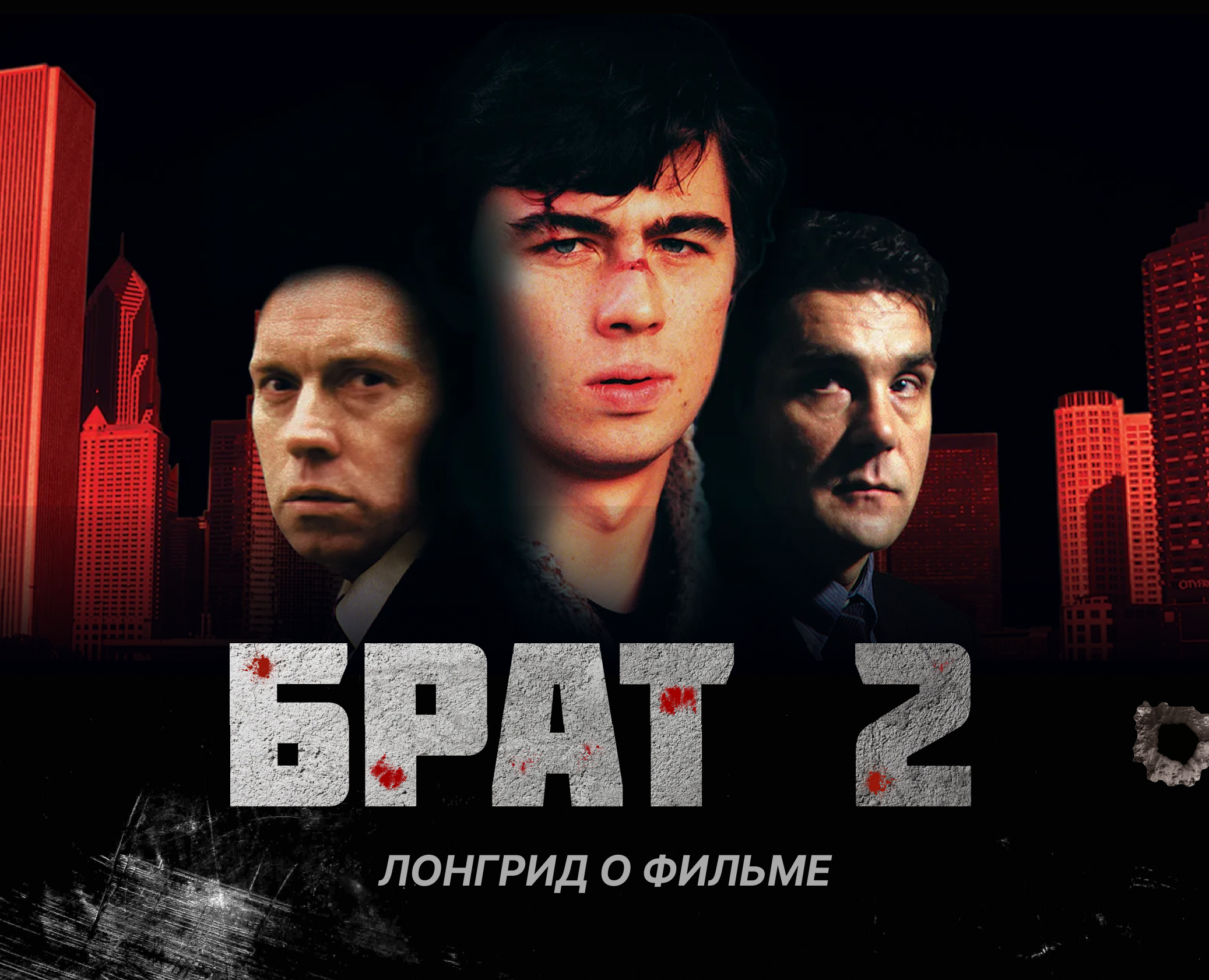 Лонгрид «Брат 2» на Dprofile
