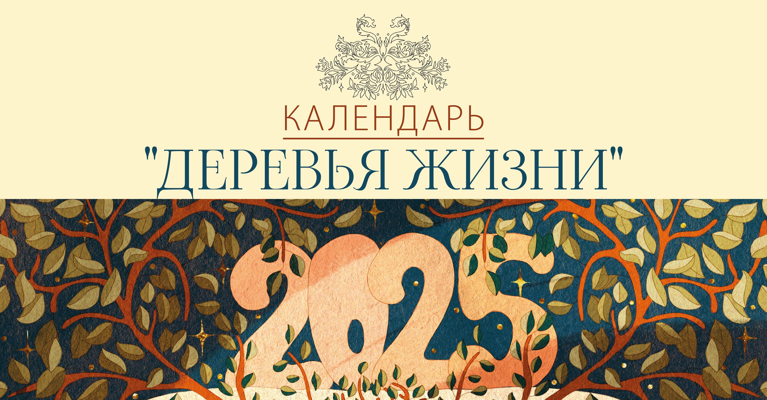 Иллюстрации для календаря "Деревья Жизни" на 2025 год — Изображение №1 — Иллюстрация, Графика на Dprofile