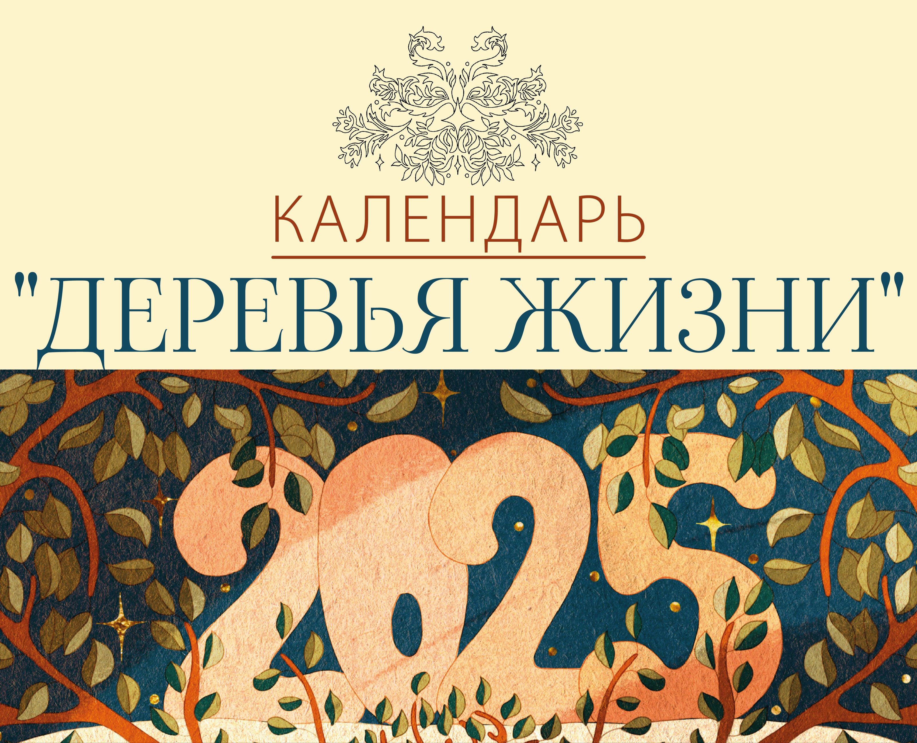 Иллюстрации для календаря "Деревья Жизни" на 2025 год — Иллюстрация, Графика на Dprofile