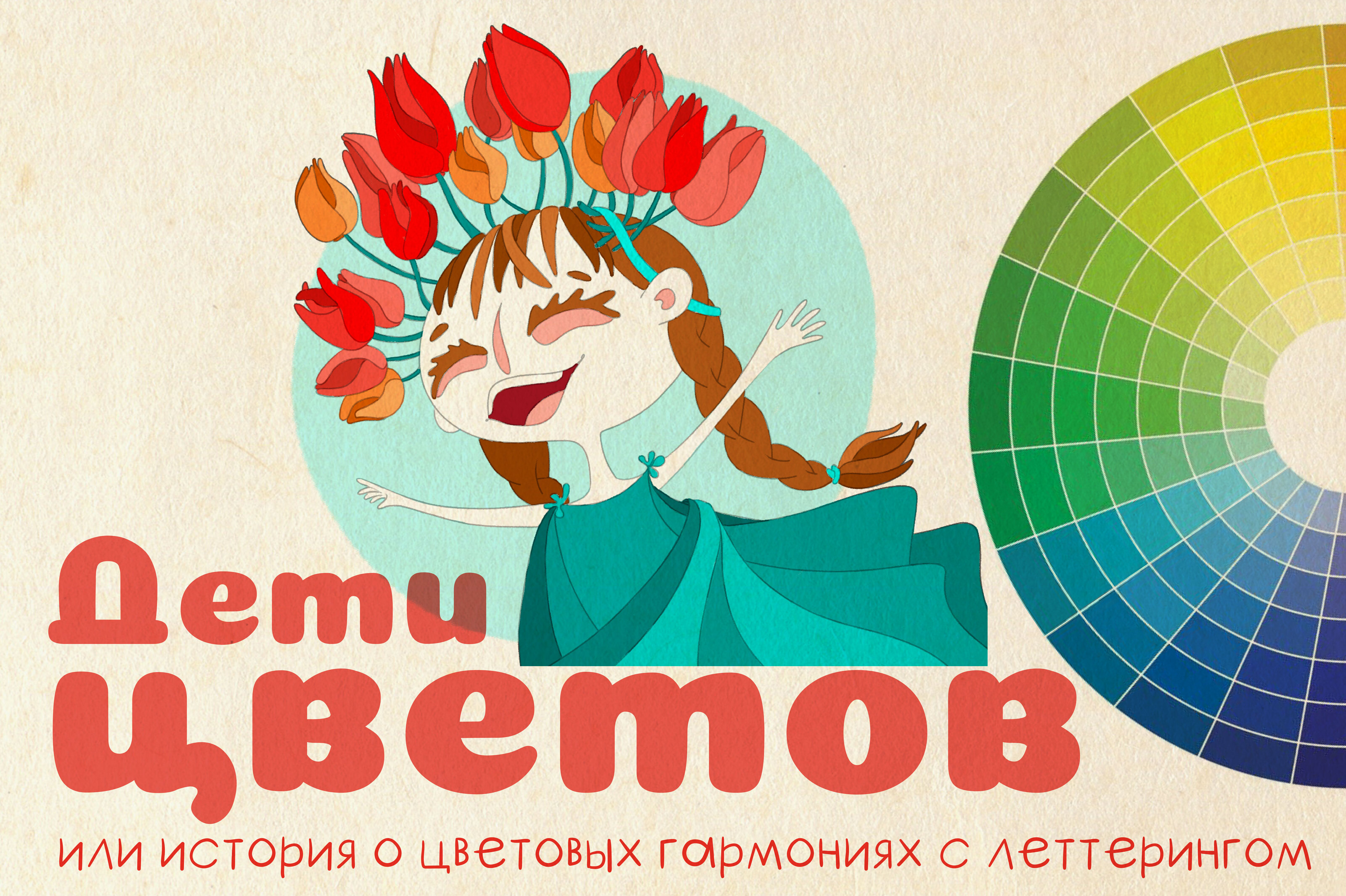 "Дети цветов" или история о цветовых гармониях — Изображение №1 — Иллюстрация, Графика на Dprofile
