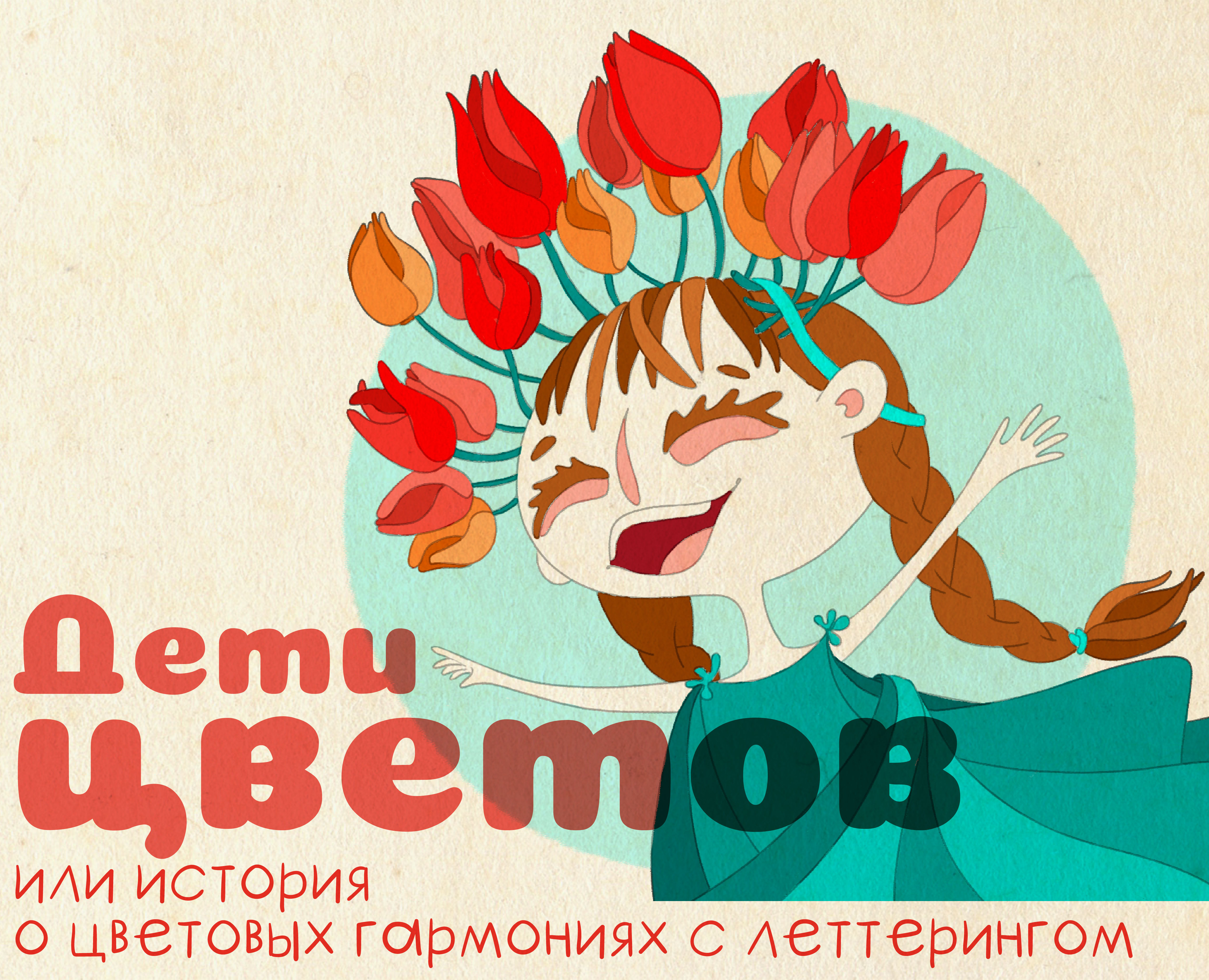 "Дети цветов" или история о цветовых гармониях — Иллюстрация, Графика на Dprofile