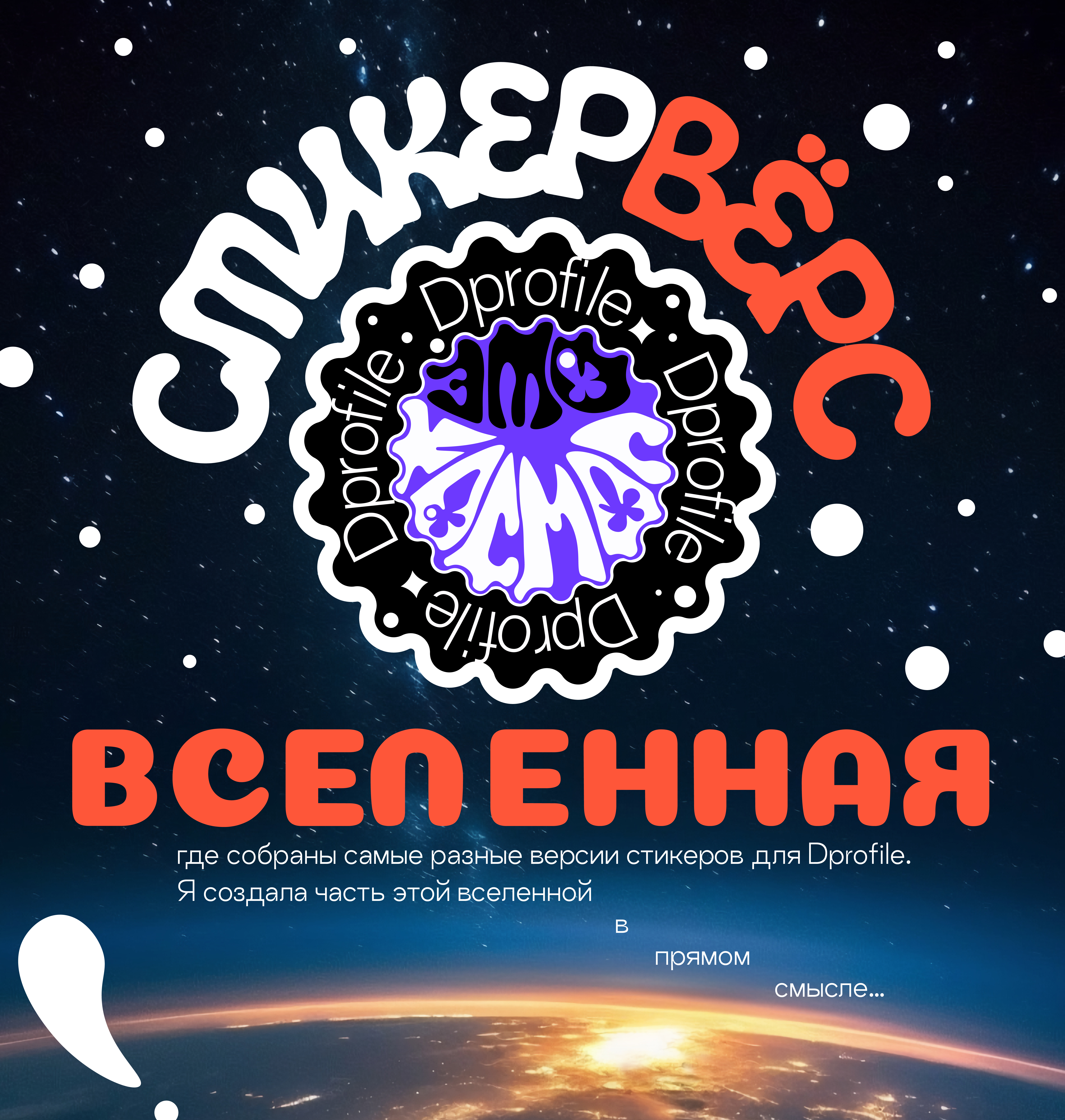 Стикервёрс - это КОСМОС. — Изображение №1 — Брендинг, Иллюстрация на Dprofile
