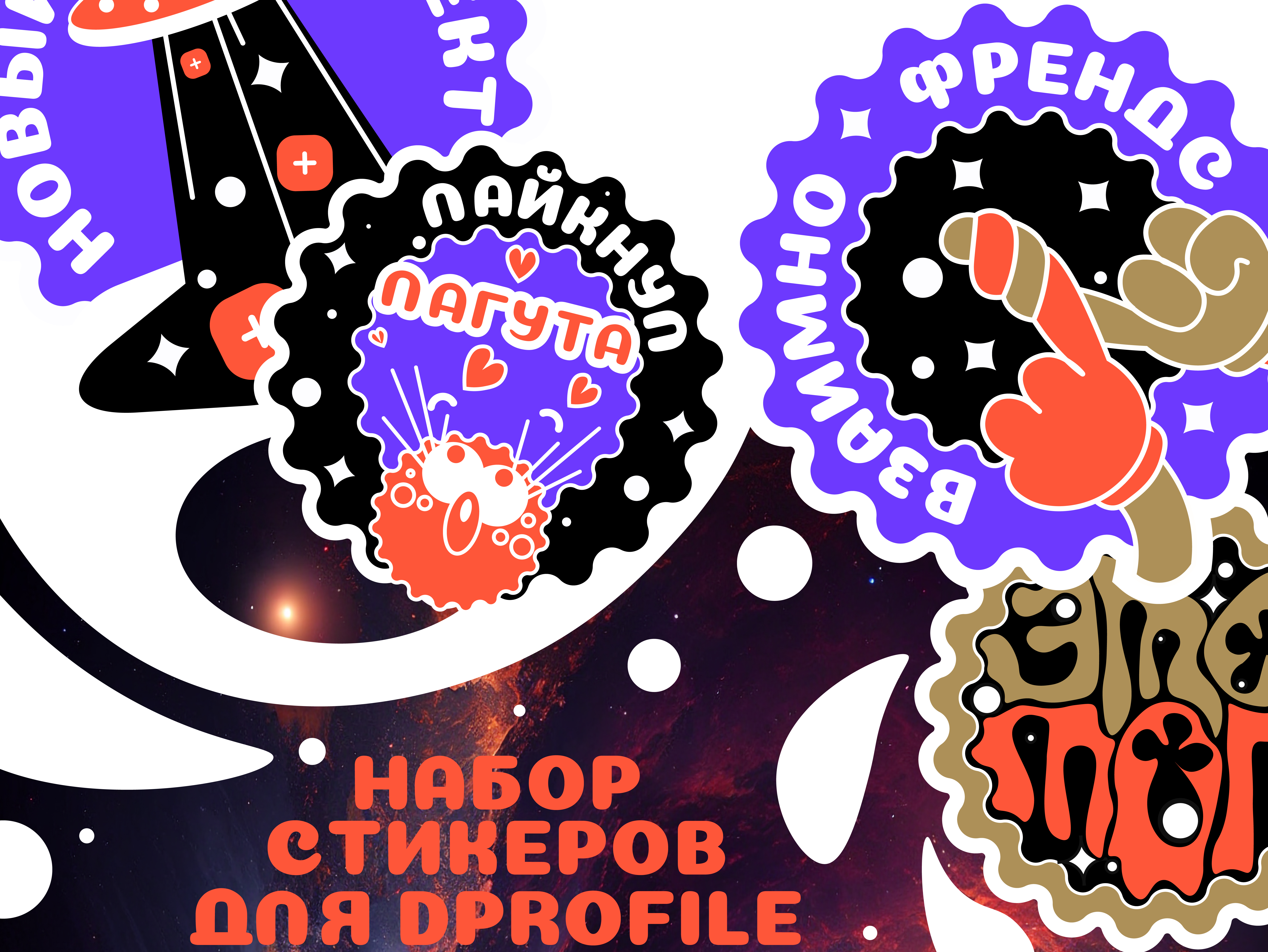 Стикервёрс - это КОСМОС. — Изображение №6 — Брендинг, Иллюстрация на Dprofile