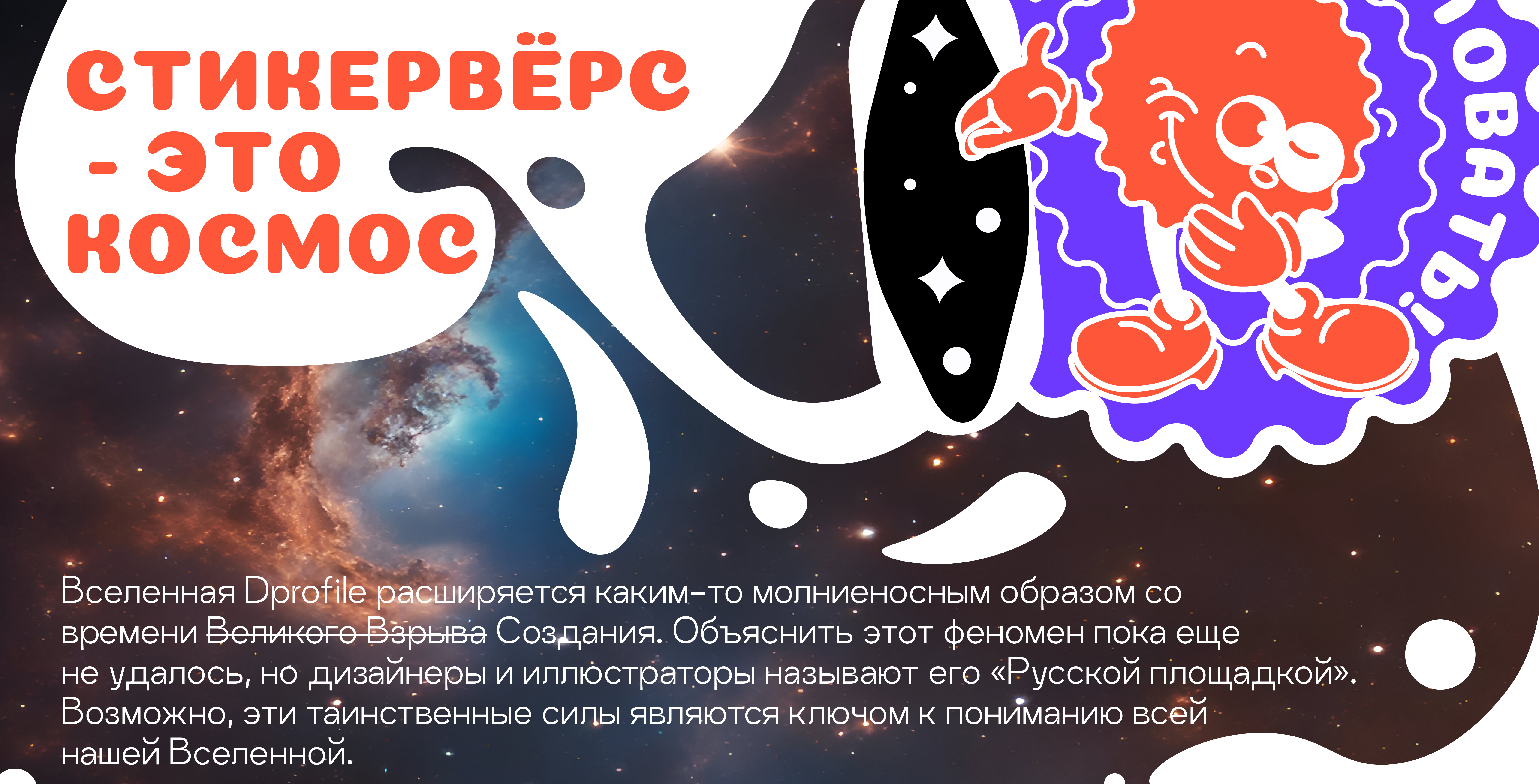 Стикервёрс - это КОСМОС. — Изображение №3 — Брендинг, Иллюстрация на Dprofile