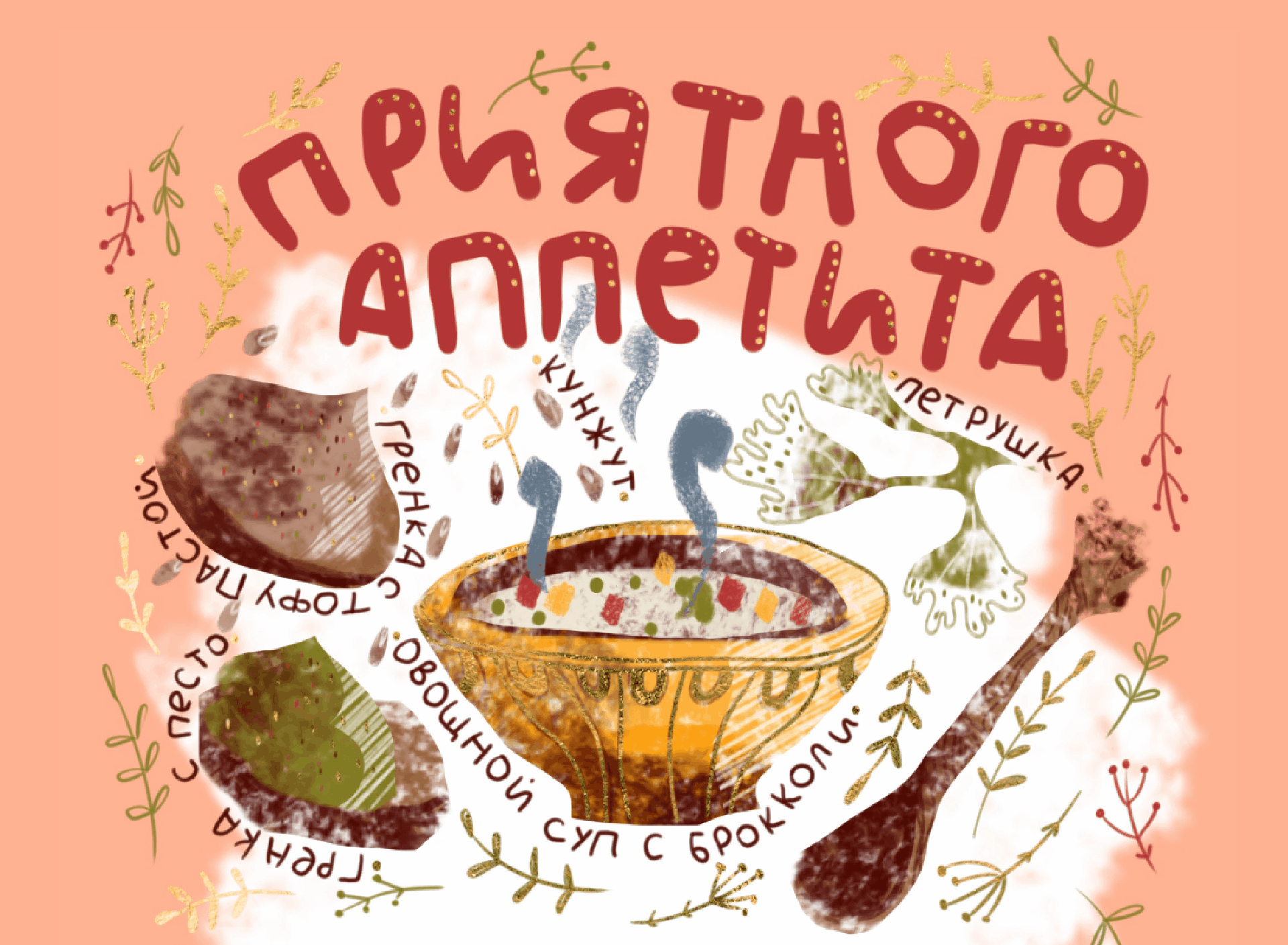 Вкусные иллюстрации легких супов. — Изображение №20 — Иллюстрация на Dprofile