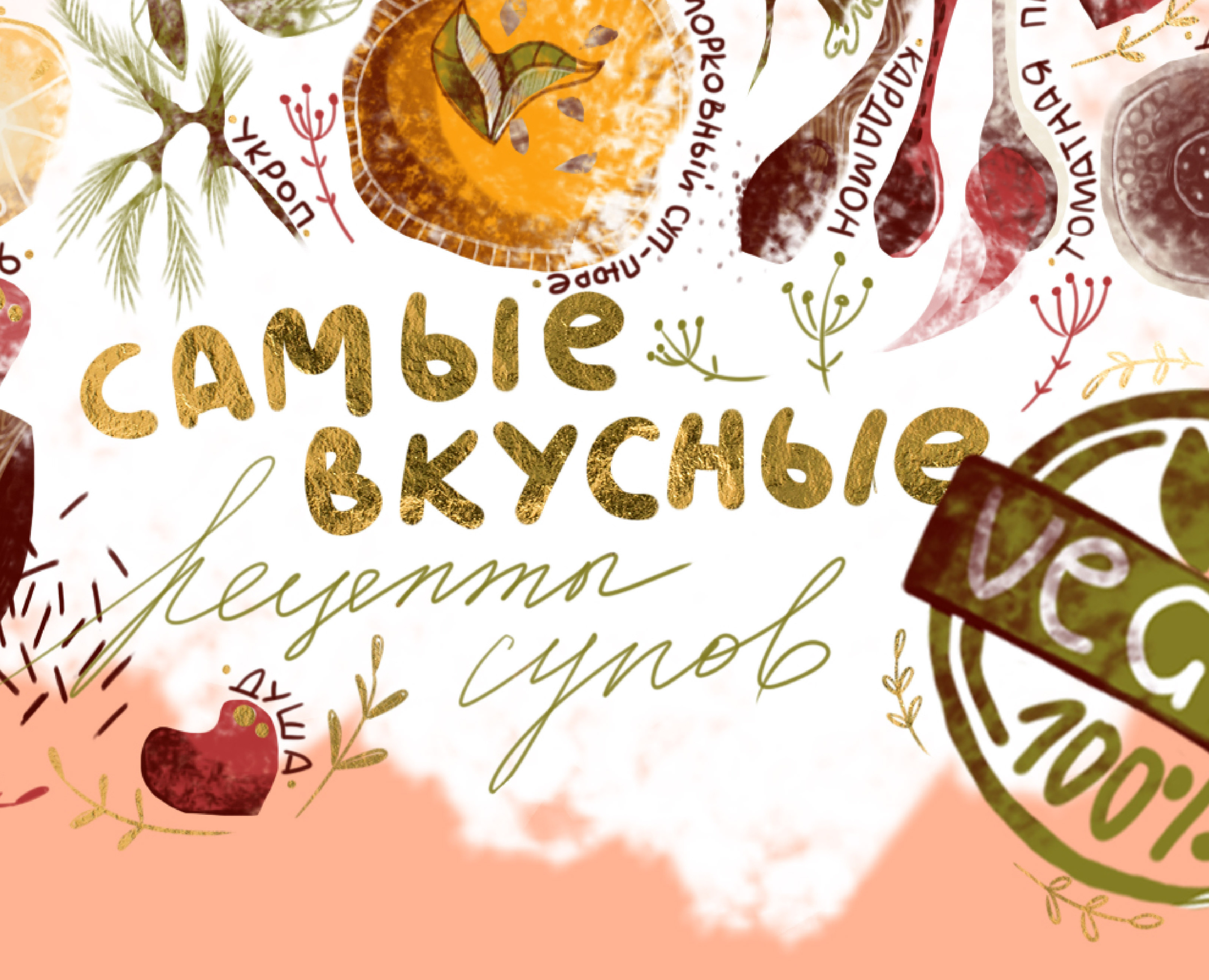 Вкусные иллюстрации легких супов. — Иллюстрация на Dprofile
