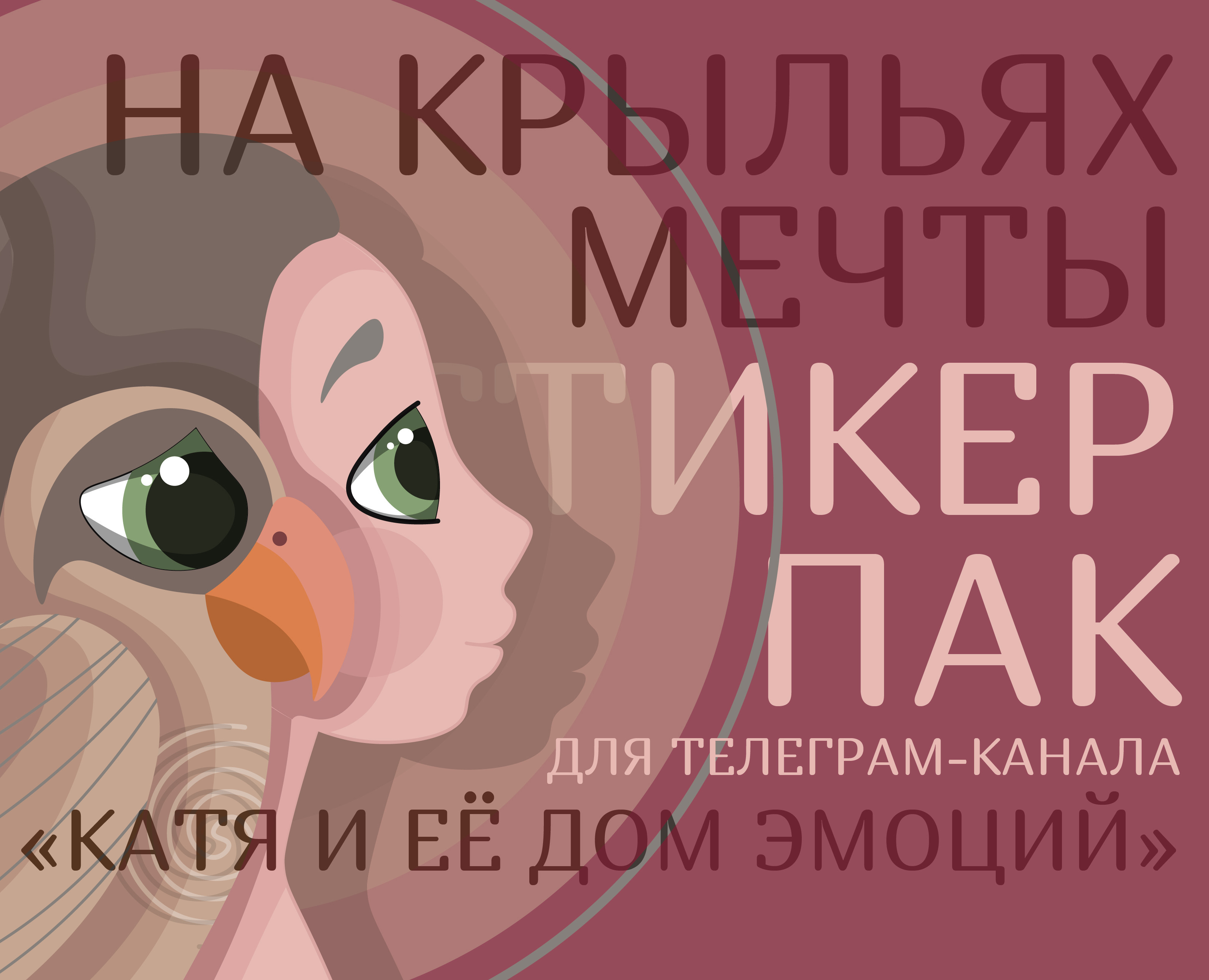 Стикерпак "На крыльях мечты" — Иллюстрация на Dprofile