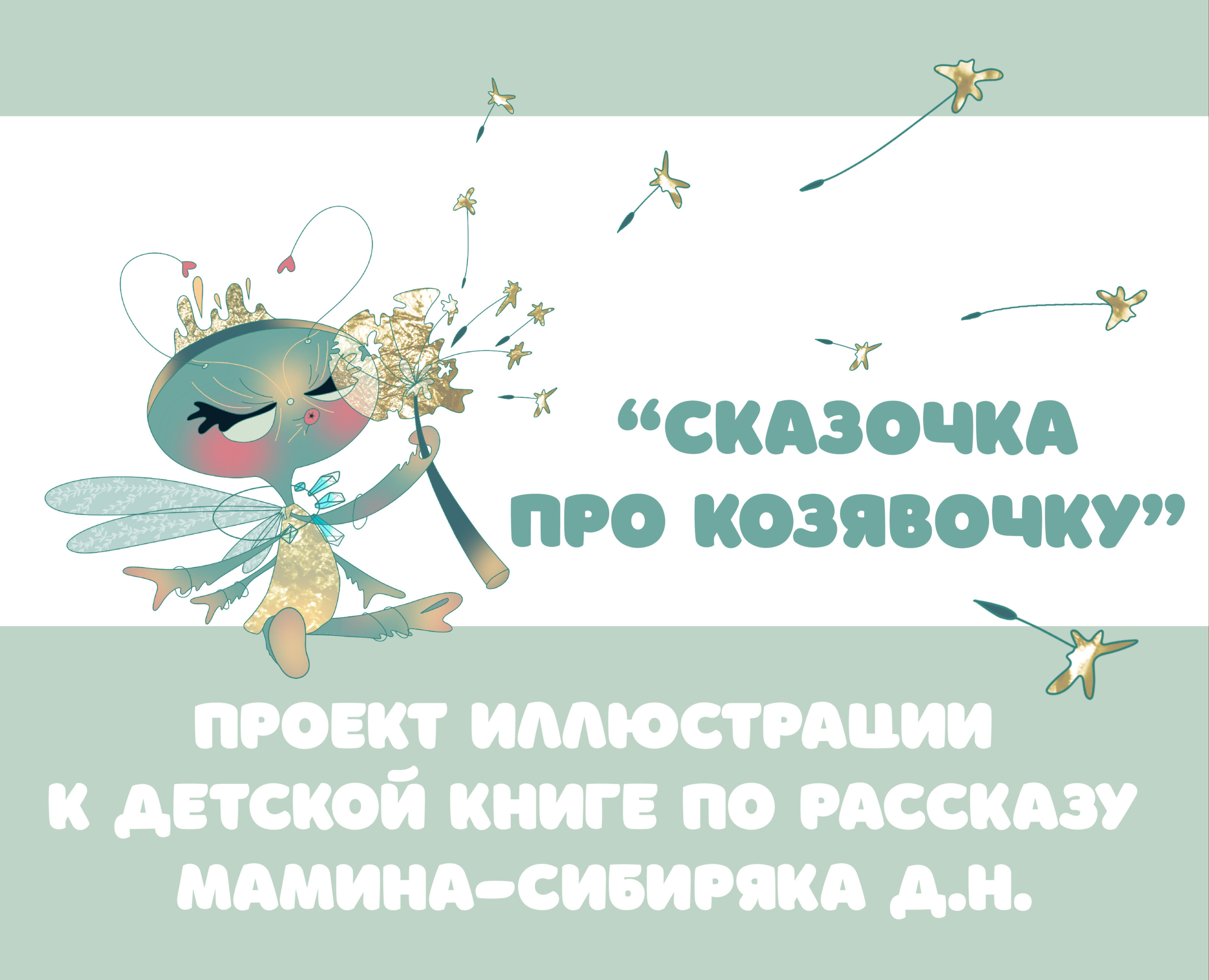Иллюстрации к рассказу "Сказочка про козявочку" — Иллюстрация, Графика на Dprofile