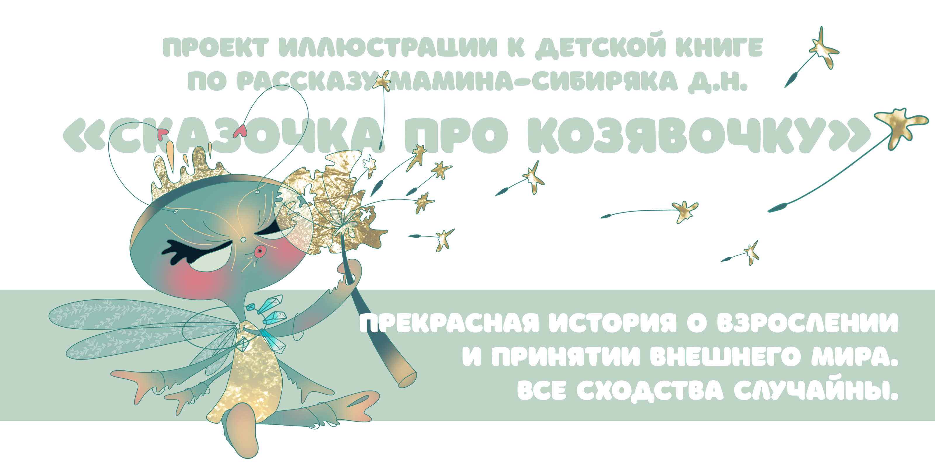 Иллюстрации к рассказу "Сказочка про козявочку" — Изображение №1 — Иллюстрация, Графика на Dprofile