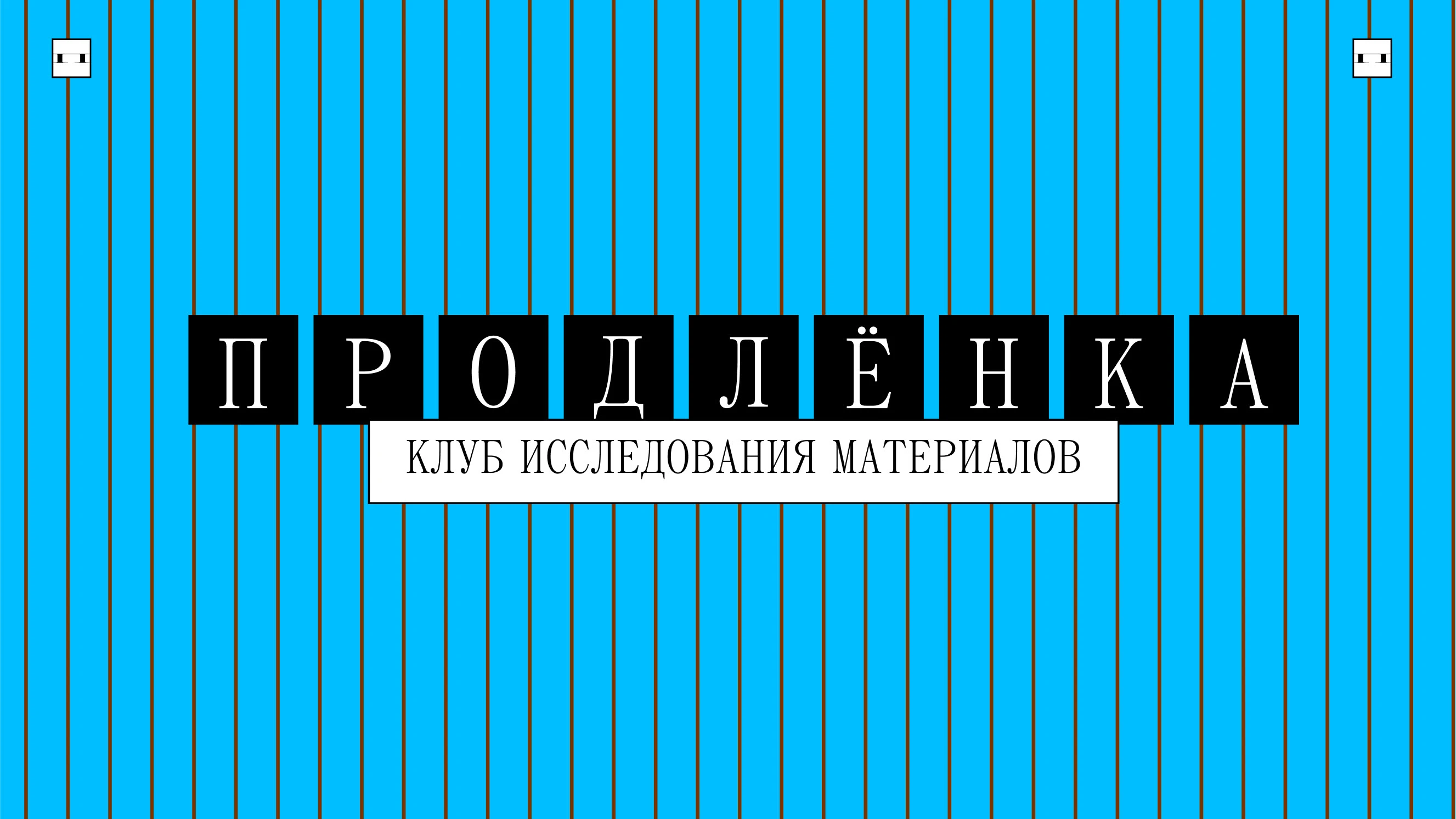 Продлёнка — Изображение №33 — Брендинг, Графика на Dprofile
