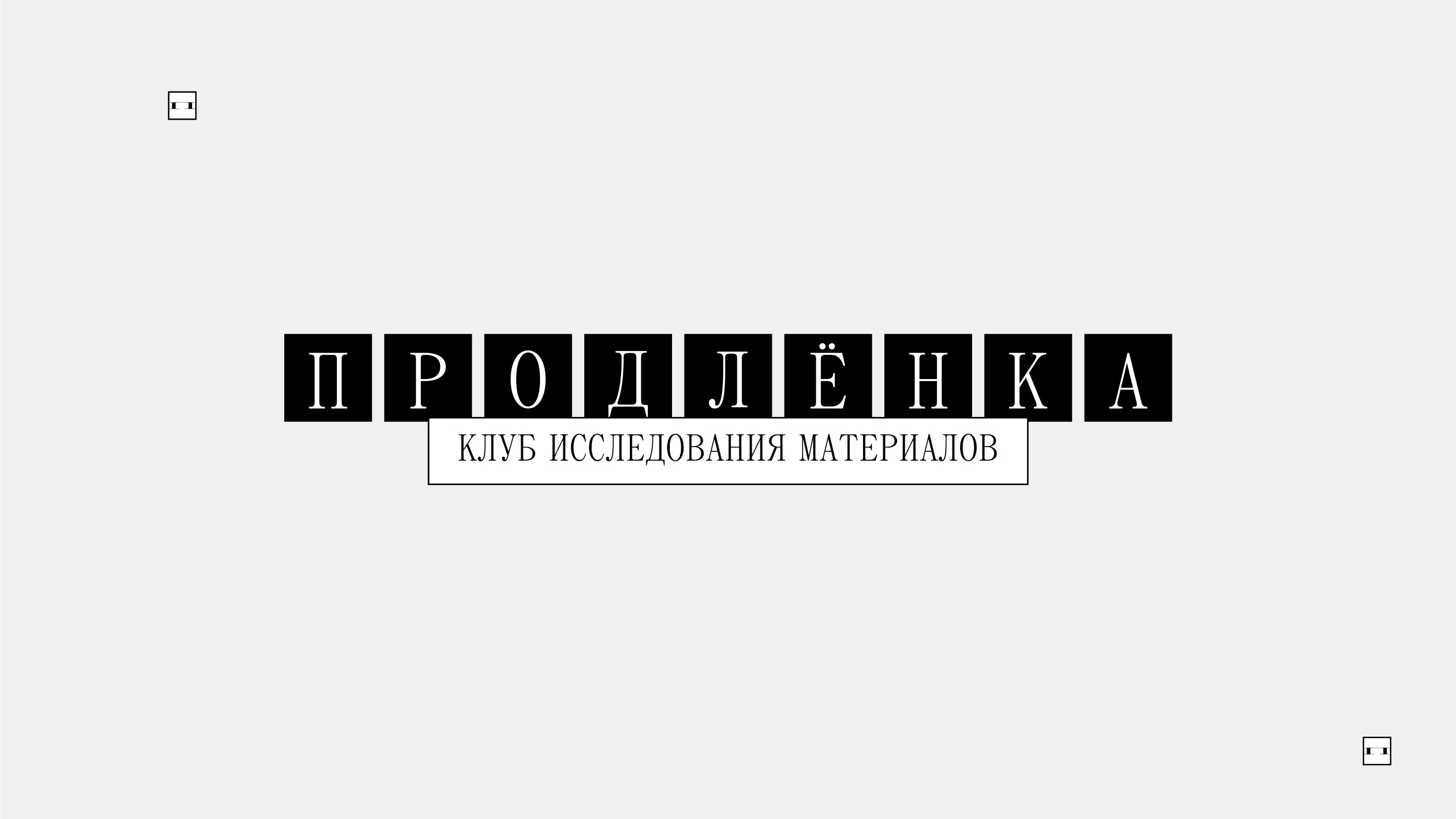 Продлёнка — Изображение №1 — Брендинг, Графика на Dprofile