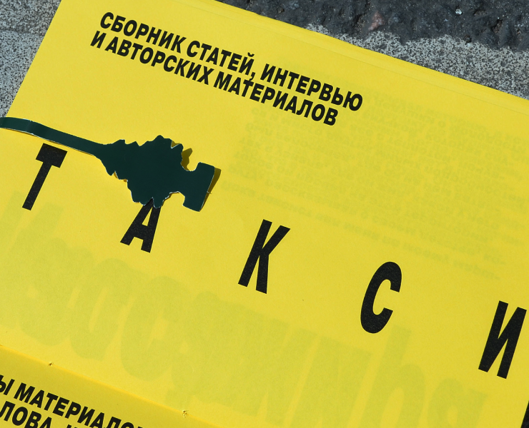 ТАКСИ. Сборник статей — Графика на Dprofile
