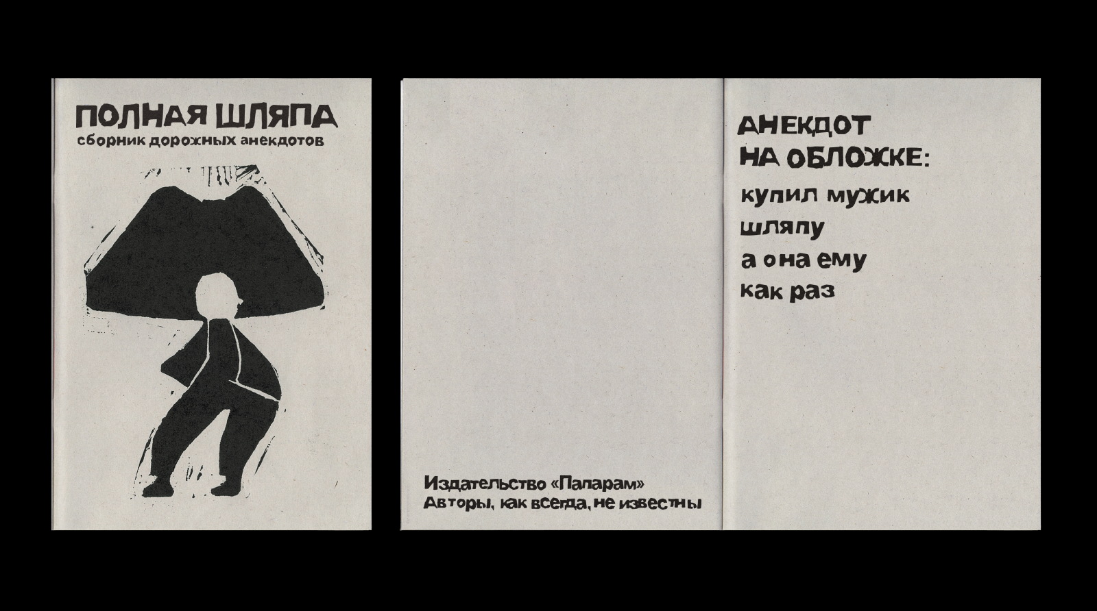 Сборник анекдотов «Полная шляпа» — Изображение №2 — Иллюстрация, Графика на Dprofile