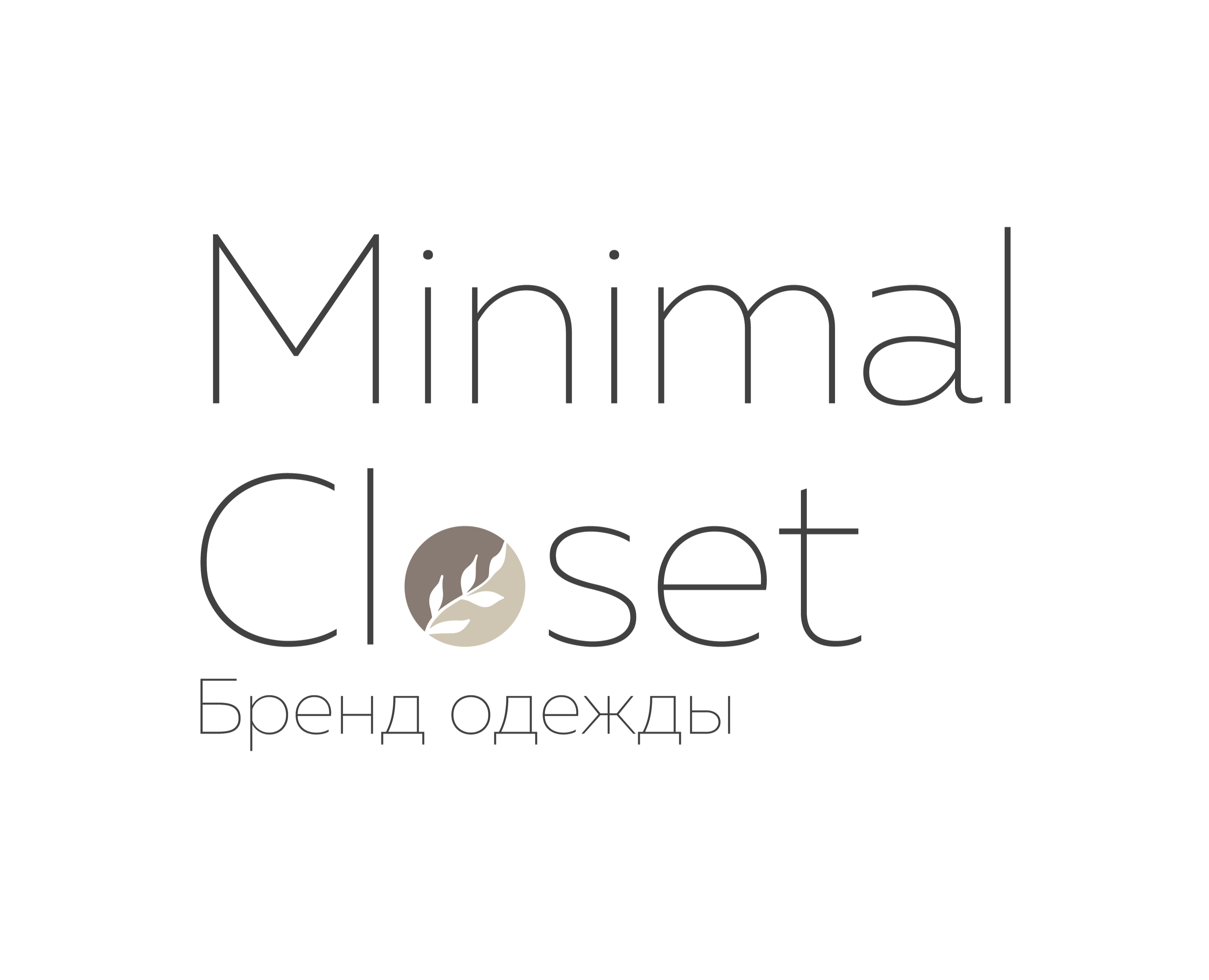 Minimal Closet — Брендинг на Dprofile