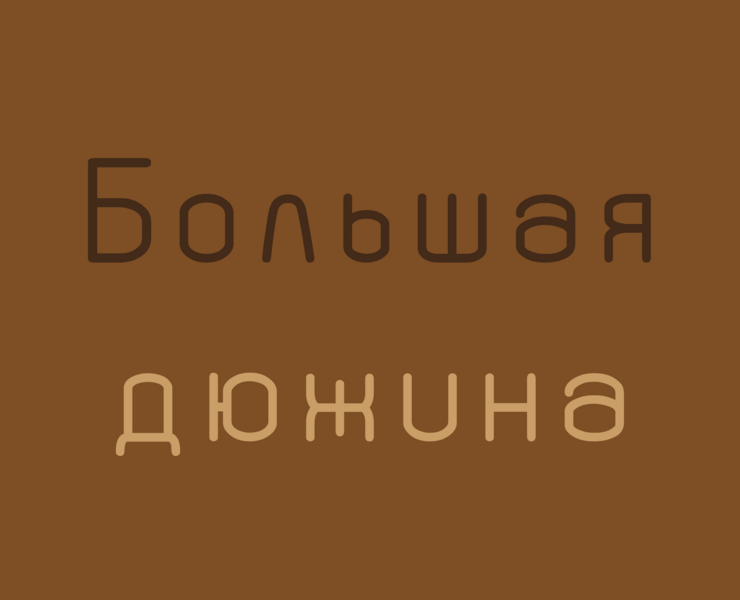 Большая дюжина — Брендинг на Dprofile