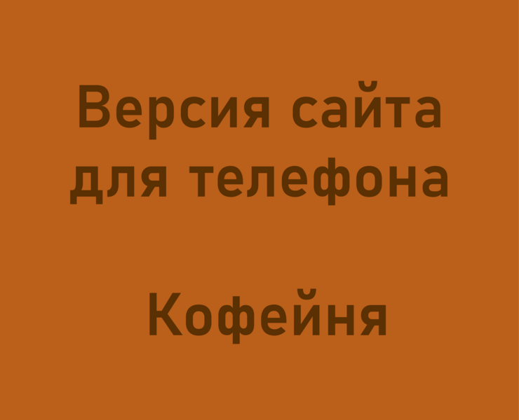 Кофейня — Интерфейсы на Dprofile