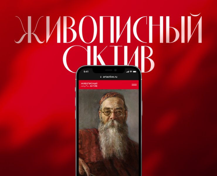 Живописный Актив — Интерфейсы, Брендинг, Анимация на Dprofile