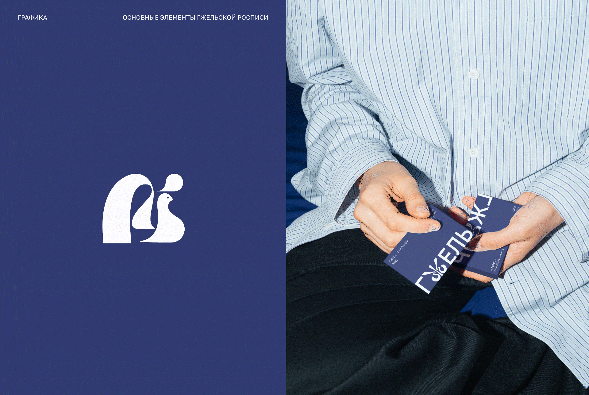 Гжель - открытый код — Изображение №4 — Брендинг на Dprofile