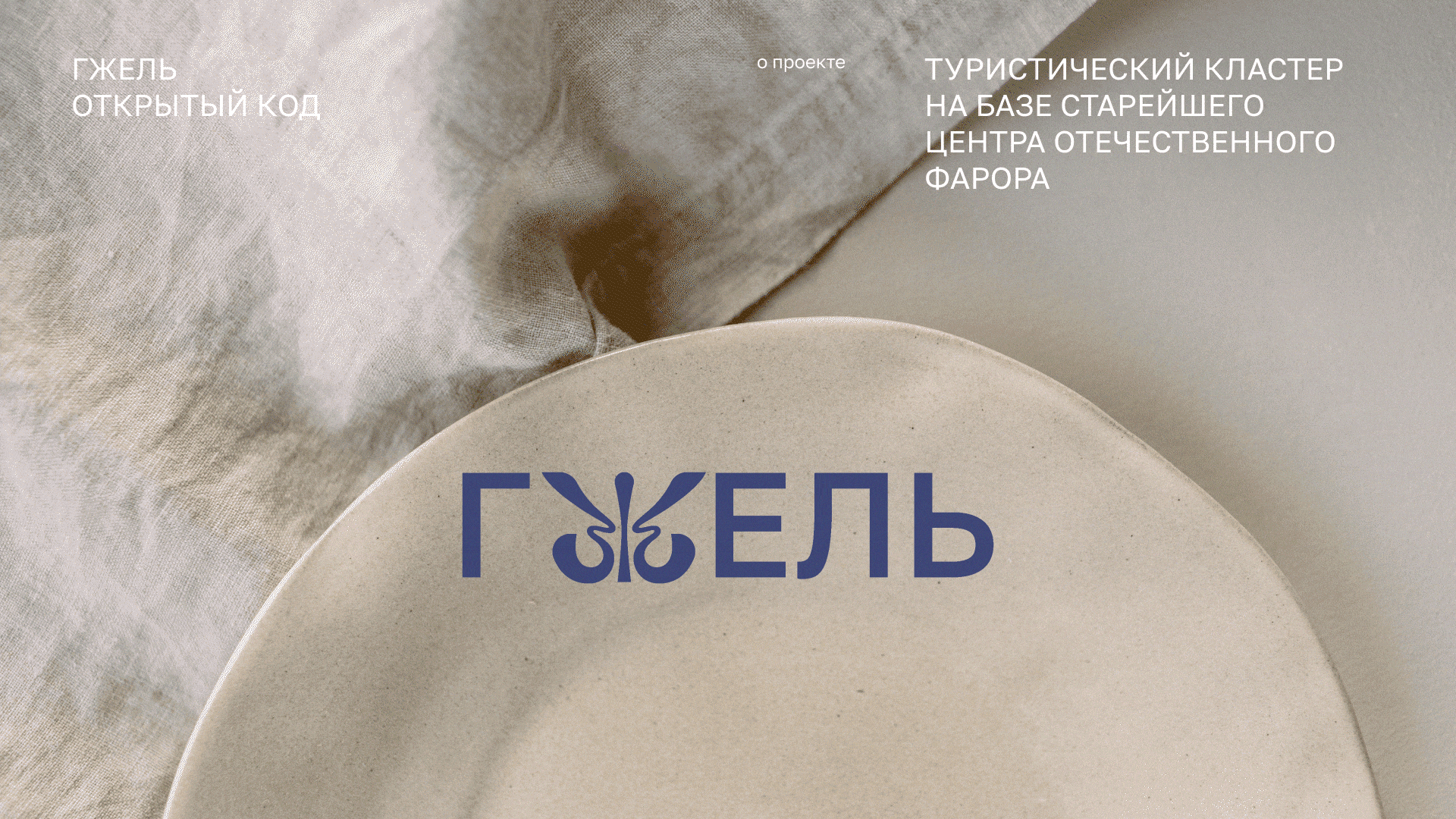 Гжель - открытый код — Изображение №1 — Брендинг на Dprofile